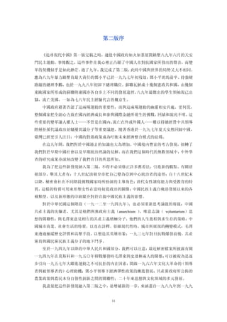 第二版序


  《追尋現代中國》第一版完稿之時，適值中國政府如火如荼展開鎮壓八九年六月的天安
門民主運動。事後觀之，這些事件在我心裡正凸顯了中國人在對抗國家所發出的聲音，而變
革的契機似乎是如此渺茫。過了九年，我完成了第二版，此時中國與世界的局勢又大不相同。
應為八九年暴力鎮壓負最大責任的鄧小平已於一九九七年初歿故；鄧小平的馬前卒、持強硬
路線的總理李鵬，也於一九九八年初卸下總理職位。蘇聯瓦解成十幾個憲政共和國，由幾個
東歐國家所形成的蘇聯附庸國亦各自步上不同的發展途徑。八九年最傑出的學生領袖現已出
獄，流亡美國，一如為七八年民主經驗代言的魏京生。
  中國政府藉著否認了這兩場運動的重要性，而與這兩場運動的幽靈相安共處。更何況，
整個國家把全副心力放在國內經濟成長和參與國際金融所萌生的挑戰、回績和混沌不明。這
些重要的變革讓人權人士——不管是在國內、流亡在外或外國人——難以持續經營中共領導
階層拒採代議政治並騷擾異議分子等重要議題。隨著香港於一九九七年夏天安然回歸中國，
臺灣已經更引人注目：中國的對港政策成為吁衡未來經濟整合模式的砝碼。
  在這九年間，我們對於中國過去的知識也大為增加。中國境內豐富的考古發現，扭轉了
我們對於早期中國社會以及早期統治理論的見解。而在我們這個時代的無數領域中，中外學
者的研究成果亦深刻改變了我們昔日的所思所知。
  我為了把這些新發現納入第二版，不得不必須修正許多舊看法，引進新的觀點。有關清
朝部分，舉其大者有：十八世紀清朝皇帝把自己變為亞洲中心統治者的途徑；自十八世紀末
以降，秘密會社在不同階段挑戰國家時所扮演的主導角色；清代女性讀寫能力與受教育的特
質，這樣的特質可用來形塑女性在當時奴從政治的圖像；中國民族主義自晚清發展以來的各
種類型，以及新形態的印刷媒介對於宣揚中國民族主義的影響。
  對於中華民國這個階段（一九一二至一九四九年），也必須重新思考論題的剪裁：中國
共產主義的先驅者，尤其是他們與無政府主義（anarchism ）、唯意志論（ voluntarism）思
想的關聯性；與毛澤東意見相左的共產主義積極分子，他們的人生進程與求生存的策略：中
國城市商業、社會生活的特質，以及在詮釋、彰顯現代性時，城市所展現的轉變模式；毛澤
東透過操縱歷史評價和高壓手段，以塑造其英雄形象；一九三七年對日抗戰爆發前後，共產
黨員與國民黨民族主義分子的地下鬥爭。
  至於一九四九年以降的中華人民共和國部分，我們可以注意：最近解密檔案所披露有關
一九四九年在莫斯科和一九五○年韓戰爆發時毛澤東與史達林兩人的關係；可以被視為是逐
步引向一九五七年大躍進運動之不可抗拒的內在因素；開啟一九六六年文化大革命的（領導
者與被領導者的）心理動機；鄧小平領導下經濟彈性政策的漸進發展；共產黨政府所公佈的
農業政策與農民本身自發性創新之間的關聯性；二十年來思想與文化領域的多元發展。
  我盡量把這些新發現融入第二版之中，並增補新的一章，來涵蓋自一九八九年到一九九


                         11
 