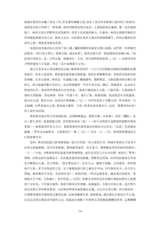 親過世後設法承繼了書吏工作；於是憑恃職權之便，侵佔了部分用來修築大運河的工程款項，
並將盜用的公帑開了一間茶鋪。林清因賭博而敗光家產，之後他便前往滿洲；還一度在滿洲
做工。林清又南行到繁華富庶的蘇州，投靠卜居此地的姊夫；在蘇州，林清先後擔任糧政官
員的隨扈與縣令的小吏。林清又北行，以拉縴往來於大運河的運糧船維生。回到京畿附近的
故里之後，開始從事禽鳥買賣。
  見過世面的林清加入信仰千禧王國、彌勒佛轉世的秘密宗教白蓮教，並習得一些神秘咒
語歌訣。
   「每日東方發白，朝禮太陽，誦念真經」，林清這樣告訴一個追隨他的客棧小廝。
                                      「如
此得以消除火、水、兵等災噩；倘遇凶年、天災，更可趁勢開創家業。（註一）而林清用來
                               」
召喚神靈的八字真經，即是「真空家鄉無生父母」。
  地方官吏並未正視這類俗民活動，雖然林清曾於一八○八年因積極宣揚他的新觀點而遭
到杖打，但是大致說來，林清還是能四處宣揚教義。他的信眾漸漸形成，並取得其他派別的
領導權。在旁人眼裡，林清是一位適應力強、機靈總明、閱歷豐富，又熟諳醫理與官僚行事
的人，所以能贏得數百名村夫，也居然能獲得一些宮中當差的、閹宦、落魄漢軍、包衣奴才
對他的信任。林清的外甥後來向官吏供述，「他素日總是勸人入教，口能舌辯，人都說他不
過要人的銀錢，說是種福，將來一倍還十倍，就信了他，給他的錢，我也從沒有見他還過。
他又向人說，能知吉凶，也沒見什麼應驗。（註二）有些許諾是十分驚人的，供奉林清一百
                   」
文銅錢，在舉事成功之後，將來就可獲得一百畝（對華北的貧農而言，這是一筆豐厚的田產）
的土地作為回報。
  林清與其他有勢力的領袖結盟，益發躊躇滿志，開始自稱「未來佛」，亦即「彌勒」，是
由「無生老母」派遣降臨人間，於即將到來的「劫」——即宇宙間的生成循環與無數世間的
業報——拯救教眾於水火之中。我們從林清信徒所誦念的歌訣可以看出，「反清」色彩越來
越濃，「單等北水歸漢帝，天地乾坤只一傳。（註三）及至一八一三年，林清開始籌謀返京
                    」
行刺嘉慶皇帝。
  當時，林清的陰謀已經事跡敗露；地方官員從一位山東的生員，與兩位唯恐兒子涉及不
法的父親處獲報。部分信眾被捕，遭到嚴刑逼供，是年夏天，爆發數起零星但劇烈的衝突；
一八一三年底，少數林清的信徒進攻紫禁城慘敗。或許是冥冥之中自有定數，林清在「舉事」
期間，仍然逗留在故鄉家中，在此被當地的衙役捕獲，押解送交刑部，而刑部的審訊官員則
是不斷曉以大義，直言問道：「我皇愛民如子，但有人心，應無不感戴，天高地厚。你即係
宛平百姓，更不比得遠省之民，皇上種種加惠百姓之處豈有不知，何至糾約多人，持刀突入
禁城，雖畜類亦不至此，究竟欲何為？」林清回說：「幹出這種事來，總是我活該萬死，無
福做太平百姓，自取滅亡，更有何說。（註四）嘉慶皇帝對於這位企圖行刺他的無名之徒感
                 」
到十分好奇，下旨親自審問。林清不願再多作辯解，凌遲處死，首級在河南示眾，意在警告
仍在此間生事的林清教眾。由於林清舉事的地點鄰近京畿，且以皇帝為目標，所以林清的一
生與舉事過程有個相當完整的記錄。而林清嘯聚信眾、積累銀兩、激化黎民百姓的不平之鳴，
以及泛泛的宗教訴求等運作方式，卻成為往後數十年間華北其他類似團體的典型。這類團體


                   114
 