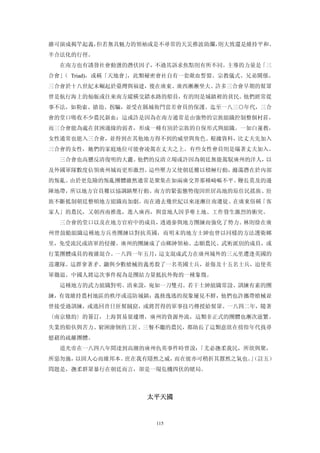 雖可演成揭竿起義，但若無具魅力的領袖或是不尋常的天災推波助瀾，則大致還是維持平和、
半合法化的行徑。
  在南方也有誘發社會動盪的潛伏因子，不過其訴求焦點則有所不同。主導的力量是「三
合會」 Triad)，或稱「天地會」
   （              ，此類秘密會社自有一套歃血誓盟、宗教儀式、兄弟關係。
三合會於十八世紀末崛起於臺灣與福建，後在廣東、廣西漸漸坐大。許多三合會早期的幫眾
曾是航行海上的舢舨或往來南方縱橫交錯水路的船員，有的則是城鎮裡的貧民。他們經常從
事不法，如勒索、搶劫、拐騙，並受在縣城衙門當差會員的保護。迄至一八三○年代，三合
會的堂口吸收不少農民新血；這或許是因為在南方通常是由強勢的宗族組織控制整個村莊，
而三合會能為處在貧困邊緣的弱者，形成一種有別於宗族的自保形式與組織。一如白蓮教，
女性通常也能入三合會，並得到在其他地方得不到的威望與角色。根據資料，比丈夫先加入
三合會的女性，她們的家庭地位可能會凌駕在丈夫之上。有些女性會員則是瞞著丈夫加入。
  三合會也高懸反清復明的大纛。他們的反清立場或許因為朝廷無能駕馭廣州的洋人，以
及外國軍隊數度佔領廣州城而更形激烈。這些壓力又使朝廷難以積極行動，滌蕩潛在於內部
的叛亂。由於更危險的叛亂團體雖然通常是聚集在如兩廣交界那種崎嶇不平、鞭長莫及的邊
陲地帶，所以地方官員難以協調鎮壓行動。南方的緊張態勢復因世居高地的原住民搖族、壯
族不斷抵制朝廷整頓地方組織而加劇。而在過去幾世紀以來逐漸往南遷徒、在廣東俗稱「客
家人」的農民，又朝西南推進，進入廣西，與當地人因爭奪土地、工作發生激烈的衝突。
  三合會的堂口以及在地方官府中的成員，透過參與地方團練而強化了勢力。林則徐在廣
州曾鼓勵組織這種地方兵勇團練以對抗英國，而明末的地方士紳也曾以同樣的方法護衛鄉
里，免受流民或清軍的侵擾。廣州的團練成了由鄉紳領袖、志願農民、武術派別的成員，或
行業團體成員的複雜混合。一八四一年五月，這支混成武力在廣州城外的三元里遭逢英國的
巡邏隊。這群拿著矛、鋤與少數槍械的義勇殺了一名英國士兵，並傷及十五名士兵，迫使英
軍徹退。中國人將這次事件視為是團結力量抵抗外侮的一種象徵。
  這種地方的武力組織對明、清來說，宛如一刀雙刃。若干士紳組織常設、訓練有素的團
練，有效維持農村地區的秩序或巡防城鎮；義務逸逃的現象屢見不鮮，他們也許攜帶槍械並
曾接受過訓練，或逃回昔日匪幫賊窟，或將習得的軍事技巧傳授給幫眾。一八四二年，隨著
〈南京條約〉的簽訂，上海貿易量遽增，廣州的資源外流，這類非正式的團體也漸次滋繁。
失業的船伕與苦力、窮困潦倒的工匠、三餐不繼的農民，都助長了這類意欲在徬徨年代找尋
慰藉的疏離團體。
  道光帝在一八四八年間達到高潮的廣州仇英事件時曾說：「尤必撫柔我民，所欲與聚，
所惡勿施，以固人心而維邦本。庶在我有隱然之威，而在彼亦可稍折其囂然之氣也。」
                                     （註五）
問題是，撫柔群眾暴行在朝廷而言，卻是一場危機四伏的賭局。



                   太平天國 



                     115
 