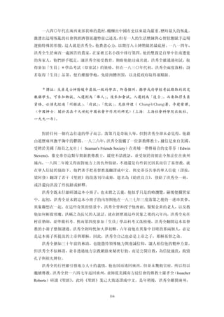 一八四○年代在廣西東部貧瘠的農村，醞釀出中國有史以來最為嚴重、歷時最久的叛亂。
激盪出這場叛亂的社會與經濟發展趨勢前已述及，但有一人的生活歷練與心智狀態賦予這場
運動特殊的形貌。這人就是洪秀全，他費盡心力，以期打入士紳階級的最底層。一八一四年，
洪秀全生於廣西一處困苦的農家，在家裡五名小孩中排行第四。他的雙親是自華中往南遷徙
的客家人，他們胼手胝足，讓洪秀全接受教育，期盼他能功成名就。洪秀全雖通過初試，取
得參加「生員」＊學品考試（即童試）的資格，但在一八三○年代初，洪秀全兩度落榜；設
若取得「生員」品第，便有權服學袍，免除肉體刑罰，以及從政府取得凜糧銀。


  ＊譯註：生員是士紳階緩中最低一級的學品，即每個州、縣學或府學經考試錄取的固定
數額學生，可參加鄉試，入選則為「舉人」，後參加會試，入選則為「進士」。而要取得生員
資格，必須先經過「州縣試」「府試」「院試」
             、   、  。見張仲禮（ Chung-li Chang)著，李建榮譯，
《中國紳士：關於其在十九世紀中國社會中作用的研究》（上海：上海社會科學院出版社，
一九九一年）
     。


  對於任何一個有志仕途的學子而言，落第乃是奇恥大辱，但對洪秀全卻未必見得。他藉
由遊歷廣州撫平胸中的鬱悶。一八三六年，洪秀全接觸了一位新教傳教士，據信是來自美國、
受聘於美國「海員之友社」 Seaman's Friends Society）在黃埔一帶傳福音的史蒂芬（Edwin
           （
Stevens)。像史蒂芬這類早期新教傳教士，縱使不諳漢語，並受制於清朝法令無法住在廣州
城內，一八四二年後又得面對地方上的仇外情緒，不過還是有些貧民因其而信了基督教。就
在華人信徒的協助下，他們著手把基督教義翻譯成中文。與史蒂芬共事的華人信徒（譯按，
梁阿發）翻譯了若干《聖經》的段落刊印成冊，題名為《勸世良言》，發給了洪秀全一冊，
或許還向洪說了些祝辭或解釋。
  洪秀全既未仔細研讀這本小冊子，也未將之丟棄，他似乎只是約略瀏覽，嗣後便擱置家
中。起初，洪秀全並未將這本小冊子的內容與他在一八三七年三度落第之後的一連串異夢、
異象聯想在一起。在這些奇異的情景中，洪秀全曾和授予他寶劍、鬚髯金黃的老人，以及教
他如何斬殺邪魔、洪稱之為長兄的人談話。就在經歷過這些異象之後的六年內，洪秀全充任
村莊塾師，並準備科考。然而第四度參加「生員」學品科考又落榜後，洪秀全翻開這本基督
教的小冊子整個讀過。洪秀全剎時恍如大夢初醒，六年前他在異象中目睹的那兩個人，必定
是這本冊子所提及的上帝與耶穌，因此，洪秀全自己也必是上帝之子，耶穌基督之弟。
  洪秀全猶如三十年前的林清，也能憑恃領導魅力與虔誠信仰，讓人相信他的精神力量。
但洪秀全不似林清，並非透過地方宗教網絡來秘密行動，而是公開宣教，為信徒施洗，搗毀
孔子與祖先牌位。
  洪秀全的行徑雖引發地方人士的義憤，他也因而逃回廣西，但並未驚動官府，所以得以
繼續傳教。洪秀全於一八四七年返回廣州，並師從美國南方浸信會的傳教士羅孝全（Isaachcr
Roberts）研讀《聖經》，此時《聖經》業已大致迻譯成中文。是年稍後，洪秀全雕開廣州，


                           116
 