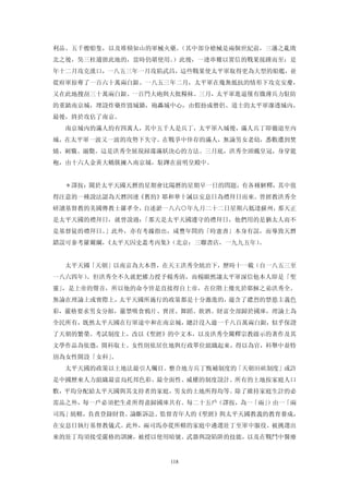 利品、五千艘船隻，以及堆積如山的軍械火藥。（其中部分槍械是兩個世紀前，三藩之亂敗
北之後，吳三桂遺留此地的，當時仍堪使用。）此後，一連串難以置信的戰果接踵而至：是
年十二月攻克漢口，一八五三年一月攻陷武昌，這些戰果使太平軍取得更為大型的船艦，並
從府軍掠奪了一百六十萬兩白銀。一八五三年二月，太平軍在幾無抵抗的情形下攻克安慶，
又在此地搜刮三十萬兩白銀、一百門大砲與大批糧秣。三月，太平軍進逼僅有微薄兵力駐防
的重鎮南京城，埋設炸藥炸毀城牆，砲轟城中心，由假扮成僧侶、道士的太平軍滲透城內，
最後，終於攻佔了南京。
  南京城內的滿人約有四萬人，其中五千人是兵丁，太平軍入城後，滿人兵丁即徹退至內
城，在太平軍一波又一波的攻勢下失守。在戰爭中倖存的滿人，無論男女老幼，悉數遭到焚
燒、刺戮、溺斃。這是洪秀全展現掃蕩滿妖決心的方法。三月底，洪秀全頭戴皇冠，身穿龍
袍，由十六人金黃大轎簇擁入南京城，駐蹕在前明皇殿中。


  ＊譯按：關於太平天國天曆的星期會比陽曆的星期早一日的問題，有各種解釋，其中值
得注意的一種說法認為天曆因連《舊約》耶和華十誡以安息日為禮拜日而來。曾經教洪秀全
研讀基督教的美國傳教士羅孝全，自述淤一八六○年九月二十二日星期六抵達蘇州，那天正
是太平天國的禮拜日，就曾說過：「那天是太平天國遵守的禮拜日，他們用的是猶太人而不
是基督徒的禮拜日。」此外，亦有考據指出，咸豐年間的「時憲書」本身有誤，而導致天曆
錯誤可參考羅爾綱，《太平天囚史叢考丙集》（北京：三聯書店，一九九五年）。


  太平天國「天朝」以南京為大本營，在天王洪秀全統治下，歷時十一載（自一八五三至
一八六四年）。但洪秀全不久就把權力授予楊秀清，而楊顯然讓太平軍深信他本人即是「聖
靈」，是上帝的聲音，所以他的命令皆是直接得自上帝，在位階上優先於耶穌之弟洪秀全。
無論在理論上或實際上，太平天國所施行的政策都是十分激進的，蘊含了濃烈的禁慾主義色
彩，嚴格要求男女分館，嚴禁吸食鴉片、賣淫、舞蹈、飲酒。財富全部歸於國庫，理論上為
全民所有，既然太平天國在行軍途中和在南京城，總計沒入逾一千八百萬兩白銀，似乎保證
了天朝的繁榮。考試制度上，改以《聖經》的中文本，以及洪秀全闡釋宗教啟示的著作及其
文學作品為依憑，開科取士。女性則依居住地與行政單位組織起來，得以為官，科舉中並特
別為女性開設「女科」。
  太平天國的政策以土地法最引人矚目。整合地方兵丁甄補制度的「天朝田畝制度」或許
是中國歷來人力組織最富烏托邦色彩、最全面性、威權的制度設計。所有的土地按家庭人口
數，平均分配給太平天國與其支持者的家庭，男女的土地所得均等。除了維持家庭生計的必
需品之外，每一戶必須把生產所得盡歸國庫共有。每二十五戶（譯按，為一「兩」）由一「兩
司馬」統轄，負責登錄財貨、論斷訴訟、監督青年人的《聖經》與太平天國教義的教育養成，
在安息日執行基督教儀式。此外，兩司馬亦從所轄的家庭中遴選壯丁至軍中服役。被挑選出
來的壯丁均須接受嚴格的訓練，被授以使用暗號、武器與設陷阱的技能，以及在戰鬥中醫療


                   118
 