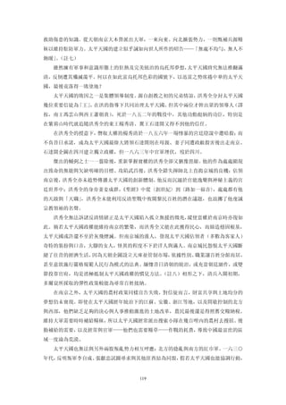 救助傷患的知識。從天朝南京大本營派出大軍，一來向東、向北擴張勢力，一則甄補兵源糧
秣以維持駐防軍力。太平天國的建立似乎誠如向世人所作的昭告——「無處不均勻，無人不
飽暖」（註七）
   。
  雖然擁有軍事和意識形態上的狂熱及完美統治的烏托邦夢想，太平天國終究無法推翻滿
清，反倒遭其殲滅蕩平。何以在如此富烏托邦色彩的國號下，以迅雷之勢席捲中華的太平天
國，最後竟落得一敗塗地？
  太平天國的敗因之一是集體領導制度。源自創教之初的兄弟情誼，洪秀全分封太平天國
幾位重要信徒為「王」 在洪的指導下共同治理太平天國。
          ，               但其中兩位才幹出眾的領導人（譯
按，南王馮雲山與西王蕭朝貴），死於一八五二年的戰役中，其他功勳彪炳的功臣，特別是
在紫荊山時代就追隨洪秀全的東王楊秀清、翼王石達開又得不到他的信任。
  在洪秀全的授意下，僭取大權的楊秀清於一八五六年一場慘暴的宮廷陰謀中遭暗殺；而
不負昔日承諾，成為太平天國最偉大將領石達開則在母親、妻子同遭政敵殺害後出走南京。
石達開企圖在四川建立獨立政權，但一八六三年中官軍埋伏，歿於四川。
  傑出的輔弼之士一一翦除後，重新掌握實權的洪秀全卻又猶豫畏縮。他的作為處處顯現
出致命的無能與欠缺明確的目標。攻陷武昌後，洪秀全錯失揮師北上直搗京城的良機；佔領
南京後，洪秀全亦未趁勢傳播太平天國的創新體制。他反而沉溺於官能逸樂與神秘主義的宮
廷世界中；洪秀全的身旁妻妾成群，
               《聖經》中從〈創世紀〉到〈路加一福音〉，處處都有他
的天啟與「天職」，洪秀全未能利用反清聖戰中攸關黎民百姓的潛在議題，也浪擲了他虔誠
宗教領袖的名聲。
  洪秀全無法訴諸反清情緒正是太平天國陷入孤立無援的徵兆，縱使當權於南京時亦復如
此。倘若太平天國政權能維持南京的繁榮，而洪秀全又能在此獲得民心，而締造穩固根基，
太平天國或許還不至於灰飛煙滅。但南京城的漢人，發現太平天國佔領者（多數為客家人）
奇特的裝扮與口音，大腳的女人，怪異的程度不下於洋人與滿人。南京城民怨恨太平天國斷
絕了往昔的經濟生活，因為天朝企圖設立天庫並管制市場，依據性別、職業讓百姓分館而居，
甚至意欲施行嚴格規範人民行為模式的法典。緬懷昔日清朝的統治，或充當朝廷細作，或變
節投靠官府，均是消極抵制太平天國政權的慣見方法。（註八）相形之下，清兵入關初期，
多爾袞所採取的彈性政策較能為尋常百姓接納。
  在南京之外，太平天國的農村政策同樣宣告失敗，對信徒而言，財富共享與土地均分的
夢想仍未實現。即使在太平天國經年統治下的江蘇、安徽、浙江等地，以及間歇控制的北方
與西部，他們缺乏足夠的決心與人事推動激進的土地改革，農民最後還是得照舊交糧納稅。
維持大軍需要時時補給糧秣，所以太平天國經常派出搜索小隊在幾百哩內的農村去搜括。後
勤補給的需要，以及經常與官軍——他們也需要糧草——作戰的耗費，導致中國最富庶的區
域一度淪為荒漠。
  太平天國也無法與另外兩股叛亂勢力相互呼應：北方的捻亂與南方的紅巾軍。一六三○
年代，反明叛軍李自成、張獻忠試圖尋求與其他匪酋結為同盟，假若太平天國也能協調行動，


                   119
 