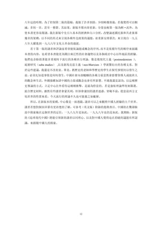 八年這段時期。為了控制第二版的篇幅，我做了許多割捨，少則略微剪裁，若我覺得可以刪
減，多則一頁，甚至一整節。其結果，新版不僅內容更新，分量也較第一版為輕·此外，為
使本書更容易閱讀，我在新版中先引入基本的經濟和人口分析，改變論述國民黨和共產黨那
幾章的架構，以不同的形式來呈現各種外交政策的議題，並重新安排節次，來呈現自一九五
八年大躍進到一九六六年文化大革命的過渡。
  若干第一版的讀者和評論家希望能依論題或概念的序列、而不是依循年代的順序來組織
本書的內容，也希望本書能更為關注廣泛性的社會趨勢以及各個政治中心以外地區的經驗。
他們也企盼拙著能多重視時下流行的各種西方理論，像是後現代主義（postmodemism ）、
底層研究（suba studies） ,以及新馬克思主義（neo-Marxism ）學派繁衍出的各種支系。對
於這些建議，我還是不改初衷。畢竟，教歷史的老師和學歷史的學生在探究事情何以發生之
前，必須先知道事情是何時發生。中國社會內部醞釀的各種力量當然會影響領導人或接班人
的觀念和生活，外國強權加諸中國的力量或觀念也會有所影響。不過我還是認為，以這種歷
史導論的方式，立足中心往外看待這種種衝擊，是最為恰當的。若是強依理論準則來篩選、
組合歷史材料、雖然有些讀者會蒙其利，但卻會讓別的讀者迷惑、窒礙不前；從當前西方文
化世界的性質來看，今天流行的理論不久也可能棄之如敝屜。
  所以，在新版本的架構，中心像是一面透鏡，讀者可以之來觀照中國人經驗的大千世界。
讀者若想對個別章節有更清楚的了解，可參考（英文版）附錄的進階書目。中國欲在驚濤駭
浪中探索她在這個世界的定位，一九八九年是如此，一九九八年也仍是如此。我期盼，新版
的《追尋現代中國》將能引領新的讀者以同理心、以及對中國人覺得迫在眉睫的議題有所認
識，來跟隨中國人的探索。




                          12
 
