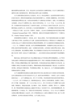 滿清政權勢必崩潰瓦解；尤其，清廷此時又必須面對西方強權的欺凌。但太平天國的禁慾主
義與其宗教主張的極端本質，難與其他反叛勢力建立同盟關係。
     太平天國同樣無法取得西方人的認同。西方人（特別是傳教士）起初對基督教革命勢力
許諾社會改革，挫敗垂死執拗的滿人的前景感到雀躍不已。但傳教士漸漸發現，洪秀全對基
督教教義的詮釋悖逆正統，而貿易商則恐懼太平天國會強力查禁鴉片。最後，西方強權決意
支持滿清，以免太平天國奪取上海，損及自身貿易利益。自一八五三年迄一八五五年初，隨
著三合會秘密會社的成員控制了上海的華人地區，太平軍攻克上海似乎易如反掌。當太平天
國的叛亂已是強弩之末，在蒸汽動力、吃水淺的砲艦護衛下，一支外國傭兵與清軍並肩作戰，
一同對抗太平天國。這支名為「常勝軍」的傭兵，是由來自美國麻薩諸塞州的冒險家華爾
（Frederick Townsend Ward）領軍，華爾死後，遺缺由信仰虔誠的英國砲科軍官「中國的戈
登」（Charles "Chinese" Gordon）接任。
   清朝政權得以存續的另一項因素，是有一批忠心耿耿、不屈不撓的漢族封疆大吏在滿洲
八旗不敵太平軍時，起而對抗太平天國。這批接受儒學教育的文士警覺到太平天國威脅了祖
宗基業，痛心太平天國依恃基督教攻訐傳統的價值體系。其中又以湘籍要員曾國藩最為重要；
一八五二年，曾國藩因丁憂回籍，而率先興辦團練護衛鄉梓。曾國藩與兄弟協力統合地方士
紳業已動員的強悍農民鄉勇，造就一支訓練有素的部隊。由於湖南八旗駐軍戰力低落，當地
官員又駑鈍蒙昧，無法維繫地方團練，所以曾國藩的兵勇成為官軍以外的重要防禦力量。以
湘江為名的「湘軍」成為太平天國的死敵之一，並在清政府克復南京城的過程中扮演關鍵角
色。
   概括而論，湘軍的成軍代表了地方團練在抵抗太平軍的無比彈性與精銳戰力。太平軍因
為無法贏得士紳階級的認同而處處遭到無數由華中、華東士紳組織以捍衛鄉里的地方團練之
掣肘。即使地方團練的崛起凸顯了滿清的腐敗，但朝廷還是認為地方團練有存在的必要，這
些團練士紳地主因而擁有更多的權力。團練領袖藉由開徵貨物過境稅「釐金說」以支撐其軍
事冒險，經得起持久戰的消耗。等到整個地方團結一致，抵抗長毛，太平天國就越來越難取
得糧秣給養與兵力甄補。
   太平天國政權的致命僵化在試圖大瞻改革與「西化」統治模式而告失敗便可看得很清楚。
這項大膽創新係出自洪秀全族弟洪玕斤之手，他曾在廣州與傳教士一同研習，是拜上帝會的
創始信徒之一。太平天國叛亂之初，洪仁玕卜居香港，因而熟諳港英殖民政府的運作模式。
一八五九年，洪仁玕喬裝成大夫，循陸路趕赴南京，受到天王熱烈的歡迎，拔擢為「丞相」。
洪仁玕草擬〈資政新篇〉，於一八五九年底上呈天王。洪仁玕計畫在太平天國轄下建立法制
架構，興辦銀行，籌建高速道路，造火輪車、汽船、開設郵亭、新聞館；禁革占卜、殺嬰陋
習。除了開設新聞館以流通訊息之議被洪秀全批示「此策現不可行，恐招妖魔乘機反間，俟
殺絕殘妖後，行未遲也」外，其餘洪秀全的批語都是「此策是也」（註九）但太平天國始終
                             。
未採取具體步驟來施行上述改革。洪仁玕擘劃奪取長江上游的大戰略終告失敗，他下令大舉
反擊蘇州、抗州的行動也被官軍擊退，太平天國已失民心。


                                  120
 