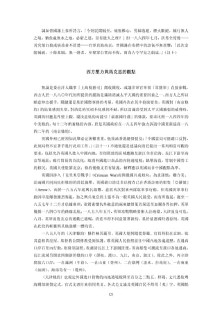 誠如曾國藩上奏所誇言，「今則民聞賊至，痛恨椎心，男婦逃避，煙火斷絕。賊行無人
之境，猶魚處無水之地，必窮之道，豈有能久之理？」但一八六四年七月，洪秀全歿後——
其究係自殺或病故並不清楚——官軍直搗南京，曾國藩在奏摺中的語氣不無畏懼：「此次金
陵城破，十餘萬賊，無一降者，至聚眾自焚而不侮，實為古今罕見之劇寇。（註十）
                                 」



               西方壓力與馬克思的觀點 


  無論是委由洋人職掌「上海稅務司」徵收關稅，或讓洋軍官率領「常勝軍」直接參戰，
西方人於一八六○年代初所提供的援助是滿清消滅太平天國的重要因素之一。西方人之所以
願意伸出援手，關鍵還是基於國際事務的考量，英國再次在其中扮演要角。英國對〈南京條
約〉的結果感到失望，對清廷的冥頑不化感到不耐，所以當滿清受到太平天國擴張的威脅時，
英國的回應是作壁上觀。還決意依約而援引「最惠國待遇」的條款，要求比照一八四四年的
中美條約，每十二年酌審條約內容。於是英國政府在一八五四年強力訴請中國重新協商一八
四二年的〈南京條約〉。
  英國外相已經預知此舉必定困難重重，他致函香港總督提及：
                            「中國當局可能藉口反對，
此刻局勢不宜著手進行此項工作。」
               （註十一）不過他還是建議向清廷提出一系列相當可觀的
要求：包括允許英國人進入中國內地，否則開放的區域應擴及浙江全省沿海、長江下游至南
京等地區；鴉片貿易的合法化；取消外國進口商品的內陸過境稅；鎮壓海盜；管制中國勞工
的移民；英國大使駐節北京；修約後條文若有疑義，解釋應以英國而非中國觀點為準。
  英國因涉入「克里米亞戰爭」（Crimean War)而與俄國兵戎相向，為求謹慎，聯合美、
法兩國共同向抗拒修約的清廷施壓。英國藉口清廷非法搜查已在香港註冊的船隻「亞羅號」
（Arrow），而於一八五六年底興兵啟釁，意欲再次對廣州採取軍事行動。但英國的軍事行
動因印度爆發激烈叛亂，加之興兵東亞的主張不為一般英國人民接受，而有所拖延，遲至一
八五七年十二月才佔據廣州，並將素懷仇外敵意的兩廣總督葉名琛送至加爾各答扣押。英軍
幾循一八四○年的路線北航，一八五八年五月，英軍攻戰戰略要衝大沽砲臺，天津岌岌可危。
六月，英軍前進北京的通衢已通暢，清廷不得不同意簽署新約。基於最惠國待遇原則，英國
在此役的斬獲與其他強權一體均霑。
  一八五八年的〈天津條約〉條件極其嚴苛。英國大使與隨從眷屬、官員得駐在京師，依
其意租賃房屋。基督教公開傳教受到保護。准英國人民持照前往中國內地各處遊歷，在通商
口岸百里內行動，則毋須請照。俟肅清長江上下游賊匪後，英商船隻可溯流至漢口各地通商，
長江流域另開放四個新的條約口岸（譯按，漢口、九江、南京、鎮江）。除此之外，再立即
開放六口岸：一在滿洲（牛莊）、一在山東（登州）、二在臺灣（淡水、台南府）、一在廣東
（汕頭），海南島有一（瓊州）。
  〈天津條約〉也規定外國進口貨物的內地過境稅降至百分之二點五。秤碼、丈尺悉依粵
海關部頒發定式。官式文書往來俱用英文。各式公文論及英國官民不得用「夷」字。英國船

                      121
 