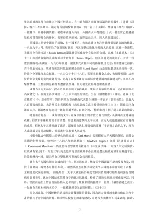 隻因追捕海盜得自由進入中國任何港口。在一紙有關各項商務協議的附約載明：「洋藥（譯
按，鴉片）准其進口，議定每百觔納悅銀參拾兩（約一百三十英鎊），惟該商止准在口銷賣，
一經離口，即屬中國貨物；衹准華商運入內地，外國商人不得護送。」此一條款實已牴觸嚴
禁鴉片買賣與吸食的律例。英軍得償夙願後，旋即退出天津，將大沽歸還清廷。
  英國原本期望中國束手就擒，但中國不肯，也無意遵守允許外國使節駐蹕京師的條款。
一八五九年六月，英軍為了強制履行新約，再次攻擊已強化守備的大沽要塞。經過一番激戰，
美國司令官塔特諾（Josiah Tattnall)還違背美國政府中立原則的宣稱，高喊「血濃於水」
                                               （註
十二）而援助負傷的英國海軍司令官何伯（James Hope），但英軍還是被逐退了。大沽一役
遭到挫敗後，英國在一八六○年派遣一組談判代表循不同的路線抵達北京，但卻遭清廷扣押，
若干代表被處決。英國首席談判代表額爾金勛爵（Lord Elgin）決意狠狠教訓滿清政府一次，
於是下令軍隊向北京挺進。一八六○年十月十八日，英軍奉額爾金之命，火燒圓明園！這座
位於北京美輪美奐的避暑行宮，是為了取悅乾隆而依耶穌會建築師的藍圖建造的。英軍不攻
擊紫禁城，主要原因是顧及若遭摧毀皇城，則天朝受此恥辱恐難逃崩潰。
  咸豐倉皇出走熱河，授命的皇弟恭親王收拾殘局。談判已無迴旋的餘地，就在圓明園化
為灰燼之日，恭親王再次確認一八五八年的條約條款。另在〈續增條約〉（譯按，通稱〈北
京條約〉）中，皇帝聲明，對於與英女皇的換約代表發生嫌隙一事表示「甚為惋惜」，更應允
八百萬兩的賠款，允許華民上英國船隻（此條款的立意主要係便於華工出口），開放天津為
通商口岸，割讓粵東九龍司一地歸英屬香港。自此之後，
                        「條約制度」到了開花結果的階段。
  隨著新的利益一一成為條約文字，並深信恭親王將會致力履行條款，英國轉而支持滿清
政權。但其行事邏輯其實非常清楚：即設若清廷擊垮太平天國，西方人就能繼續保有甫獲得
的成果；假使太平天國推翻了滿清，縱使是在洪仁玕提倡的那種「半西化」改革之下，西方
人或許還是得另起爐灶，重新進行冗長煩人的談判。
  冷眼旁觀這些國際上的變化的馬克思（ Karl Marx）長期觀察太平天國的發展，更關心
英國的對外政策。他曾於一八四八年與恩格斯（ Friedrich Engels）合撰《共產黨宣言》
（ Communist Manifesto） 馬克思因思想激進而被逐出日耳曼及法國，
                     。                    一八四九年定居倫敦，
以英國為家。到了一八五三年，馬克思所寄望的歐洲革命浪潮紛遭反動政府鎮壓而漸趨平息，
於是他轉向中國，想為革命巨變依然可期的信念找到佐證。
  就在太平天國佔領南京城的同一年，馬克思寫道，他深信中國源源不絕的反叛力量，終
於「匯聚成一場勢不可儅的革命」，雖然馬克思並無法確定太平天國的革命會採取「宗教、
王朝還是民族的形貌」，但他堅信，太平天國運動的崛起實歸因於英國以船堅砲利強行打開
鴉片貿易市場。就在中國結束閉關自守的孤立狀態後，粉碎了滿清皇朝統治權威的神話，同
時，曾經高高在上的官員紛紛陷入走私鴉片、聚斂私財的循環中。結果，
                               「解體必隨之而至，
一如封存在棺木裡的木乃伊，一接觸新鮮空氣必將解體。（註十三）
                         」
  馬克思以為，中國解體的結局將是波瀾壯闊的景象，因為西方強權越來越仰賴以印度生
產的鴉片平衡中國的貿易，並以貿易稅收支撐國內財政，這是西方強權所不可或缺的。據此，


                        122
 