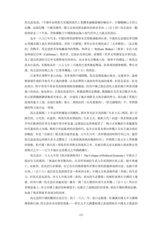 馬克思寫道：「中國革命將把火星拋到現代工業體系滿載煤礦的礦坑中，引爆醞釀已久的大
危機，這個危機一旦擴及國外，隨之而來的將是歐陸的政治革命。（註十四）馬克思此一觀
                             」
察無疑是三十年前，黑格爾斷言中國將被迫拖入現代世界之天啟式的說法。
  迄至一八五○年代末，中國局勢的演變卻未直接衝撞歐洲社會。不過馬克思還是密切關
心英國帝國主義在華的新階段，亦即「亞羅號」事件以及先後促成了〈天津條約〉〈北京條
                                    、
約〉的戰爭。馬克思把英軍砲轟廣州的舉動，與華克（ William Walker）「將軍」非法入侵
加利福尼亞州（California）、墨西哥、尼加拉瓜相比較，並懷疑「世界文明國家是否會同意，
為了違反所謂的空泛外交禮節規章的理由，而未事先宣戰就入侵一個和平的國家。」然馬克
思亦注意到，英國會竟於一八五七年三月譴責巴麥尊掀起戰端，結果導致國會解散，舉行改
選，馬克思因而稱之為「巴麥尊獨裁」（註十五）的終結。
  巴麥尊在選舉中東山再起，英軍復與中國開戰，馬克思僅能滿心無奈，反覆重申，議會
整個運作過程令他有不正義的感覺，以及此舉對立憲政府所造成的威脅。但馬克思也一針見
血指出，對中貿易不會如英商殷殷期盼持續擴張，因為中國已無法消化大量的鴉片和從英國
進口的商品。他也指出，在漫長的談判中，斬獲最豐的是俄國。俄國雖在克里米亞戰爭失利，
但已經將鐵路網絡擴展至東亞，進一步強化了她在朝鮮北方海岸線的勢力，並佔據了黑龍江
流域的龐大土地，而遠在康熙、雍正二朝締結的〈尼布楚條約〉〈恰克圖條約〉中，曾將俄
                            、
國的勢力逐出這一領域。
  馬克思緊隨三十年前黑格爾提出的觀點，將世界史區分為四個「生產方式」階段， 「亞
                                      即
細亞的、古代的、封建的，與現代資產階級的」生產方式。顯然古代―封建―資產階級這種
序列在歐洲的世界具有編年與分析意義。這種說法也的確提供了一種方式來概括自希臘羅馬
時代蓄奴的大帝國，歷經中世紀歐洲的封建時代，迄至以商業為導向和獨立自治之城市政府
的崛起。但是「亞細亞」模式僅具地理意義，它不在另外三者所構成的時間序列之內。儘管
馬克思認為這四種生產方式體現了「社會經濟演進的幾個時代」，但實際上他又步上黑格爾
的後塵，把中國（與印度）排除於世界歷史的進程之外。亞細亞模式並未被納入後來歷史發
展模式之中——它只不過在這套模式之外踽踽獨行。
  馬克思在一八五九年的《政治經濟批判》 The Critique of Political Economy）中提出了
                   （
強而有力的通則：「無論社會形態為何，在其所容納的生產力全部發揮出來之前，絕不會滅
亡；而新的、更高的生產關係，在它存在的物質條件於舊社會的胎胞裡成熟以前，也絕不會
出現。（註十六）或許馬克思採納亞當·斯密的分析，中國正在耗盡她所能「容納」的生產
   」
力，但馬克思也認為，西方人有能力將「新的、更高的生產關係」的種籽深埋在中國的土壤
裡，因為中國（馬克思在別處寫道）擁有一種「化石般的社會生活形態。（註十七）所以在
                                」
某種意義上，西方帝國主義的侵略摧毀中，也蘊含了建構設性的效果：弱化中國的傳統結構，
加速了無產階級革命成功的到來。
  馬克思對中國的觀照在此打住。到了一八六二年，他日益厭倦、好譏諷有關太平天國種
種恐怖行跡。馬克思亦未因新的叛亂——即在太平天國遭掃蕩之前就開始在中國北方蔓延的


                            123
 