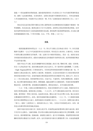 捻亂——的迅速爆發而稍感寬慰。誠如他與恩格斯在《共產黨宣言》中以生動的筆調所敘述
的：雖然「這危險的階級、社會的渣滓，是舊社會底層中消極腐朽的部分」，有時也會被捲
入革命運動的洪流，但最後不免又會搖身一變，作為「反動陰謀家行賄收買的工具」（註十
                                     。
八）
  然而在馬克思其他有關中國的文章裡，我們依然可以清晰覺察到在他腦海中縈繞的一個
堅實觀點。馬克思反思，歐洲反動分子在不久的將來，面對與之對抗的憤怒無產階級，而奔
逃至他們曾經視為保守力量的最後堡壘尋求庇護，那時他們可能會錯愕地發現，在長城上鏤
刻著幾個顯眼的字樣：「中華共和國：自由、平等、博愛。（註十九）
                          」



                      捻亂 


  一般把捻亂爆發的時間定在一八五一年，即太平天國正式宣佈成立的同一年，但究其濫
觴實可追溯至一七九○年代流竄於淮河以北的盜匪，特別是在山東西南、江蘇西北、河南東
中部與安徽北部的數省交界地帶。「捻」這個字在中國亦眾說紛紜、莫衷一是，或因打家劫
舍時臉部塗抹偽裝而得名，或指在夜晚搶劫民宅時捲紙作為照明的火把，或者僅指賊匪飄忽
不定的作亂形態。
  捻匪不似太平天國，並沒有旗幟鮮明的宗教淵源、政治立場、戰略目標，或統一的領導。
但在十九世紀的前半葉，捻匪的數量或勢力均日益坐大。若干捻軍與白蓮教團體、
                                   「八卦教」
（Eight Trigrams)教眾或三合會彼此掛勾，有的則是與靠販運私鹽營生的鹽梟互通一氣。不
過捻匪大都是貧農出身，他們在土壤貧瘠、寒風刺骨，以及因水利系統年久失修而導致洪澇
頻仍的惡劣環境中苟活。當地普遍殺女嬰的風氣使得性別比例嚴重不均；捻匪之中，約百分
之二十的人無法成家，致使他們無以寄託、行綜不定，不論何時，均得以嘯聚結黨，流竄各
地。地方鄉里雖然透過成立鄉勇，構築城牆，編組巡邏等方式護衛桑梓，但捻匪依然能襲擊
鄰近村莊，掠奪農作物、搶劫鹽商的運輸船隻、綁架富裕地主，甚至劫獄以救同夥。
  一八五一年後，江蘇以北部爆發嚴重洪災，使原本的艱困生活雪上加霜，與捻匪素有瓜
葛的百姓群起暴動，被朝廷視之為叛亂。一八五五年，太平天國佔據南京兩年後，黃河水位
暴漲，衝垮開封一帶的主要河堤，造成黃河改道，轉向山東半島北岸灣口出海；隨之而來的
災難讓捻匪的聲勢坐大。此時，捻匪的組織形態也更趨緊密：一八五二年，十八個捻匪組織
的首領公開推舉皖北大地主、販賣私鹽為生的張樂行為共主。一八五六年，張樂行被公推為
「盟主」，建號「大漢明命王」。捻匪劃分為五大「旗」，分別以不同的顏色命名，而每一旗
則是由各鄉里間同姓的叛亂者組成。
  捻軍中能打仗的可能只有三萬到五萬不等，但他們造成的影響卻與人數不成比例。捻軍
中有許多人是騎兵，又擁有槍械，所以得以切斷京師和包圍南京城的官軍之間的聯繫。在淮
河以北，捻軍構築厚城，挖掘深壕，並配備大砲防守，建立許多根據地，使他們的軍隊在蹂
躪村莊後得以撒退至安全地帶。此外，也有其他村莊市鎮自行搆築防禦工事，以逐退叛亂團

                       124
 