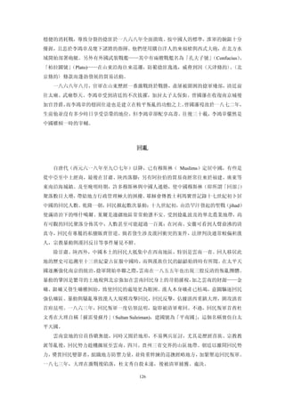 穩健的消耗戰，導致分裂的捻匪於一八六八年全面潰敗。按中國人的標準，淮軍的餉銀十分
優渥，且忠於李鴻章及麾下諸將的指揮。他們使用購自洋人的來福槍與西式大砲，在北方水
域開始部署砲艇。另外有外國武裝戰艦——其中有兩艘戰艦名為「孔夫子號」
                                 （Confucius）
                                           、
「柏拉圖號」
     （Plato)——在山東沿海往來巡邏，防範捻匪逸逃，威脅到因〈天津條約〉〈北
                                         、
京條約〉條款而蓬勃發展的貿易活動。
  一八六八年八月，官軍在山東歷經一番激戰終於戰勝，盡屠被圍困的捻軍殘部，清廷前
往太廟、武廟祭天。李鴻章受到清廷的不次拔擢，加封太子太保銜。曾國藩在收復南京城後
加官晉爵，而李鴻章的穩固仕途也是建立在敉平叛亂的功勳之上。曾國藩歿故於一八七二年，
生前他並沒有多少時日享受崇榮的地位，但李鴻章卻配享高壽。往後三十載，李鴻章儼然是
中國權傾一時的宰輔。



                       回亂 


  自唐代（西元六一八年至九○七年）以降，已有穆斯林（ Muslims）定居中國，有些是
從中亞至中土經商，最後在甘肅、陝西落腳；另有阿拉伯的貿易商經常往來於福建、廣東等
東南沿海城鎮。及至晚明時期，許多穆斯林與中國人通婚，使中國穆斯林（即所謂「回部」）
聚落數目大增，帶給地方行政管理極大的困擾。耶穌會傳教士利瑪竇曾記錄十七世紀初卜居
中國的回民人數。乾隆一朝，回民掀起數次暴動；十九世紀初，由浩罕汗發起的聖戰（jihad）
使滿清治下的喀什噶爾、葉爾羌邊疆地區常常動盪不安。受到捻亂波及的華北農業地帶，尚
有可觀的回民聚落分佈其中，人數甚至可能超過一百萬：在河南、安徽可看到人聲鼎沸的清
真寺，回民有專屬的私鹽販賣管道。倘若發生涉及漢回衝突的案件，法律判決通常較偏袒漢
人，宗教暴動與漢回反目等事件屢見不鮮。
  除甘肅、陝西外，中國本土的回民大抵集中在西南地區，特別是雲南一省。回人移居此
地的歷史可追溯至十三世紀蒙古征服中國時，而與漢族住民的齟齬始終時有所聞。在太平天
國逐漸強化南京的統治，捻軍開始串聯之際，雲南在一八五五年也出現三股反清的叛亂團體。
暴動的肇因是繁苛的土地稅與北京強加在雲南回民身上的苛捐雜稅，加之雲南的財源——金
礦、銀礦又發生礦權糾紛，致使回民的處境更為艱困。漢人本身礦產已枯竭，意圖驅逐回民
強佔礦區。暴動與騷亂導致漢人大規模攻擊回民，回民反擊，佔據滇西重鎮大理，圍攻滇省
首府昆明。一八六三年，回民叛軍一度佔領昆明，旋即被清軍奪回。不過，回民叛軍首酋杜
文秀在大理自稱「蘇雷曼蘇丹」
             （Sultan Suleiman)，建國號為「平南國」，這個名稱實仿自太
平天國。
  雲南當地的官員昏聵無能，同時又囿於地形，不易興兵征討，尤其是歷經苗族、宗教教
派等亂後，回民勢力趁機擴展至雲南、四川、貴州三省交界的山區地帶。朝廷以離間回民勢
力，獎賞回民變節者，組織地方防禦力量，並倚重幹練的巡撫經略地方，加緊壓迫回民叛軍。
一八七三年，大理在激戰後陷落，杜文秀自殺未遂，後被清軍捕獲、處決。

                       126
 