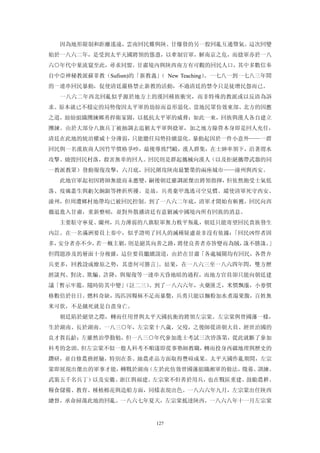 因為地形限制和距離遙遠，雲南回民難與陝、甘爆發的另一股回亂互通聲氣。這次回變
始於一八六二年，是受到太平天國將領的慫恿，以牽制官軍，解南京之危，而捻軍亦於一八
六○年代中葉流竄至此，尋求同盟。甘肅境內與陝西南方有可觀的回民人口，其中多數信奉
自中亞神秘教派蘇菲教（Sufism)的「新教義」 New Teaching）
                        （             。一七八一到一七八三年間
的一連串回民暴動，促使清廷嚴格禁止新教的活動，不過清廷的禁令只是徒增民怨而已。
  一八六二年西北回亂似乎源於地方上的漢回種族衝突，而非特殊的教派或以反清為訴
求。原本就已不穩定的局勢復因太平軍的劫掠而益形惡化。當地民眾仿效東部、北方的因應
之道，紛紛組織團練鄉勇捍衛家園，以抵抗太平軍的威脅；如此一來，回族與漢人各自建立
團練。由於大部分八旗兵丁被抽調去追剿太平軍與捻軍，加之地方綠營本身即是回人充任，
清廷在此地的統治權威十分薄弱，只能聽任局勢持續惡化。暴動起因於一件小意外——一群
回民與一名漢族商人因竹竿價格爭吵，最後導致鬥毆，漢人群集，在士紳率領下，沿著渭水
攻擊、燒毀回民村落，殺害無辜的回人。回民則是群起攜械向漢人（以及拒絕攜帶武器的同
一教派教眾）發動報復攻擊，六月底，回民圍攻陝南最繁榮的兩座城市——潼州與西安。
  此地官軍起初因將帥無能而未應變，嗣後朝廷雖調派傑出將領指揮，但依然飽受士氣低
落、疫癘叢生與虧欠餉銀等挫折所擾。是故，兵勇棄甲逸逃司空見慣。縱使清軍死守西安、
潼州，但周遭鄉村地帶均已被回民控制。到了一八六二年底，清軍才開始有斬獲，回民向西
徹退進入甘肅，重新整頓，並對外散播清廷有意剿滅中國境內所有回族的消息。
  主要駐守寧夏、蘭州，兵力薄弱的八旗駐軍無力敉平叛亂，朝廷只能寄望回民貴族發生
內訌。在一名滿洲要員上奏中，似乎證明了回人的滅種疑慮並非沒有依據：「回民凶悍者固
多，安分者亦不少，若一概主剿，則是絕其向善之路，將使良善者亦皆變而為賊，誅不勝誅。」
但問題涉及的層面十分複雜，這位要員繼續說道，由於在甘肅「各處城關均有回民，各營弁
兵更多，回教設成燎原之勢，其患何可勝言」。結果，在一八六三至一八六四年問，雙方歷
經談判、對決、欺騙、詐降，與報復等一連串天昏地暗的過程，而地方官員卻只能向朝廷建
議「暫示牢籠，隨時防其中變」
             （註二三）。到了一八六六年，火藥匱乏，米價飄漲，小麥價
格數倍於往日。燃料奇缺，馬匹因糧秣不足而暴斃，兵勇只能以麵粉加水煮湯果腹，百姓無
米可炊，不是餓死就是自盡身亡。
  朝廷陷於絕望之際，轉而任用曾與太平天國抗衡的將領左宗棠。左宗棠與曾國藩一樣，
生於湖南、長於湖南。一八三○年，左宗棠十八歲，父歿，之後師從清朝大員、經世治國的
良才賀長齡；左雖然治學勤勉，但一八三○年代參加進士考試三次皆落第，從此就斷了參加
科考的念頭。但左宗棠不似一般人科考不順遂即從事塾師教職，轉而投身西疆地理與歷史的
鑽研，並自修農務經驗，特別在茶、絲農產品方面取得豐碩成果。太平天國作亂期間，左宗
棠即展現出傑出的軍事才能，轉戰於湖南（左於此仿效曾國藩組織湘軍的做法，徵募、訓練、
武裝五千名兵丁）以及安徽、浙江與福建。左宗棠不但善於用兵，也在戰區重建、鼓勵農耕、
糧食儲備、教育、種植棉花與造船方面，同樣表現出色。一八六六年九月，左宗棠出任陝西
總督，承命掃蕩此地的回亂。一八六七年夏天，左宗棠抵達陝西，一八六八年十一月左宗棠


                        127
 