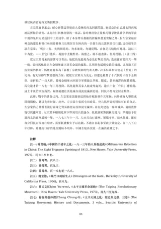 移居陝西首府西安籌劃戰事。
    左宗棠實事求是，耐心經營這曾使前人受挫的西北回疆問題。他受益於自己過去對西域
地區所做的研究，以及昔日與林則徐的一席話，當時林則徐正從鴉片戰爭後流放伊犁的罪責
中獲得免刑而於返回中土的途中。除了本身帶兵殺敵的經驗與農業實驗之外，對左宗棠最有
裨益的還是和曾任林則徐幕僚且長期居住在陝西的一名儒生的長談與書信往還。這位儒生告
訴左宗棠：「明公上奏，先與朝廷約，勿求速效，勿遽促戰，必食足兵精始可進討，請以三
年為度。……至它日進兵，視彼中尤驍黠者，誅翦之，餘不能盡誅，俟其畏服。（註二四）
                                   」
    從左宗棠後來的部署可以看出，他把馬化龍視為必先打擊的首酋，進而嚴密監控其一舉
一動。當時馬化龍已在金積堡建立固若金湯的據點，其周圍有縱橫交錯的壕溝，以及逾五百
座堡壘的拱衛。馬化龍被奉為「新教」宗教領袖的代表人物，許多信眾相信他是「聖靈」的
化身，有先知穆罕默德般的力量。縱使左宗棠兵力充足，但還是耗費了十六個月才攻下金積
堡，並折損了一員大將。最後金積堡內回族守軍僅能以草根、獸皮，甚至袍澤的屍體果腹，
馬化龍才於一八七一年三月投降。馬化龍與其家人被凌辱處死；逾八十名「官員」遭斬殺；
成上千萬的回族商賈、婦孺被遷往其他城市或流放滿洲北境。回民不得再定居金積堡。
    此後，戰爭的勝負已判。左宗棠並說服朝廷將他省稅銀移作其軍餉，向外國商人舉債或
開徵關稅，藉以充實財源。此外，左宗棠主張採屯田政策，使兵馬所需的糧秣可自給自足。
左宗棠的力量循著旅行商隊之貿易路徑向西伸展至蘭州，並在此建造一座軍械庫，栽種農作
物以供應軍需。左宗棠不顧朝廷所下即刻用兵的諭令，依然細密籌劃秣馬厲兵，準備給予甘
肅西北的肅州最後一擊。一八七三年十一月，左出兵攻打肅州，屠戮守軍，放火焚城。雖有
部分回民向西逃往哈密，需要耗費數年予以追剿，不過各省亂事至此大致底定。自一八五○
年以降，除條約口岸的地位曖昧不明外，中國全境再次統一在滿清政權之下。


    註釋
    註一：韓書瑞，
          《中國的千禧年之亂：一八一三年的八卦教起義》(Millenarian Rebellion
in China: The Eight Trigrams Uprising of 1813., New Haven: Yale University Press,
1976)，頁七二至七七。
    註二：前揭書，頁八三。
    註三：前揭書，頁九三。
    註四：前揭書。頁一八七至一八八。
    註五：魏斐德，
          《城門口的陌生人》(Strangers at the Gate., Berkeley: University of
California Press, 1966)，頁八九。
    註六：簡又文(Chien Yu-wen)，
                        《太平天國革命運動》(The Taiping Revolutionary
Movement., New Haven: Yale University Press, 1973)，頁九三至九四。
    註七：梅谷與張仲禮(Chang Chung-li)，《太平天國之亂：歷史與文獻，三卷》(The
Taiping Movement: History and Documents, 3 vols., Seattle: University of


                                       128
 