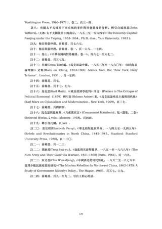 Washington Press, 1966-1971 )，卷二，頁三一四。
    註八：有關太平天國治下南京城的事件與社會態度的分析，轉引自威熱思(John
Withers)，天都：
        〈   太平天國統治下的南京，一八五三至一八六四年〉(The Heavenly Capital:
Nanjing under the Taiping, 1853-1864., Ph.D. diss., Yale University. 1983 )。
    註九：梅谷與張仲禮，前揭書，頁七六七。
    註十：梅谷與張仲禮，前揭書，卷一，頁一六八、一七四。
    註十一：馬士，《中華帝國的對外關係，卷一》，頁六七一至六七二。
    註十二：前揭書，頁五七九。
    註十三：托爾(Dona Torr)編，
                      《馬克思論中國，一八五三年至一八六○年：〈紐約每日
論 壇 報 》 文 集 (Marx on Ching, 1853-1806: Aricles from the "New York Daily
Tribune".. London, 1951 )，頁一至四。
    註十四：前揭書，頁七。
    註十五：前揭書，頁十七、七六。
    註十六：馬克思(Karl Marx),〈《政治經濟學批判》序言〉(Preface to The Critique of
Political Economy)（1859）轉引自 Shlomo Avineri 著，
                                            《馬克思論殖民主義與現代化》
(Karl Marx on Colonialism and Modernization., New York, 1969)，頁三七。
    註十七：前褐書，頁四四四。
    註十八：馬克思與恩格斯，
               《共產黨宣言》(Communist Manifesto)，見《選集，二卷》
(Selected Works, 2 vols.. Moscow. 1958)，頁四四。
    註十九：轉引自托爾，頁 xvii 。
    註二○：裴宜理(Elizabeth Perry)，《華北的叛亂與革命，一八四五至一九四五年》
(Rebels and Revolutionaries in North China, 1845-1945., Stanford: Stanford
University Press, 1980)，頁一三○。
    註二一：前褐書，頁一二三。
    註二二：鄧嗣禹(Teng Ssu-yu )，《捻亂與其游擊戰爭，一八五一至一八六八年》(The
Nien Army and Their Guerrilla Warfare, 1851-1868) (Paris, 1961)，頁一六九。
    註二三：朱文長(Chu Wen-d]ang)，《中國西北的回民叛亂，一八六二至一八七八年：
管理少數民族政策的研究》(The Moslem Rebellion In Northwest China, 1862-1878: A
Study of Government Minorlyt Policy., The Hague, 1966)，頁五七，六九。
    註二四：前褐書，頁九一至九二，引自王柏心的話。




                                      129
 