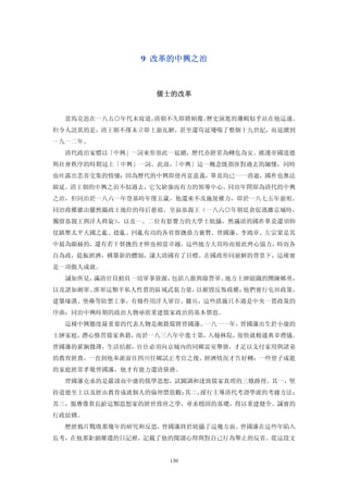 9  改革的中興之治 



                 儒士的改革 


  當馬克思在一八五○年代末寫道，清朝不久即將傾覆，歷史演進的邏輯似乎站在他這邊。
但令人詫異的是，清王朝不僅未立即土崩瓦解，甚至還苟延殘喘了整個十九世紀，而延續到
一九一二年。
  清代政治家慣以「中興」一詞來形容此一延續，歷代亦經常為轉危為安、維護帝國道德
與社會秩序的時期冠上「中興」一詞。此故，「中興」這一概念既指涉對過去的緬懷，同時
也吐露出悲喜交集的情愫：因為歷代的中興即使再富意義，畢竟均已一一消逝，國祚也無法
綿延。清王朝的中興之治不似過去，它欠缺強而有力的領導中心。同治年間即為清代的中興
之治，但同治於一八六一年登基時年僅五歲，他還來不及施展權力，即於一八七五年崩殂。
同治政權雖由儼然攝政王地位的母后慈禧、皇叔恭親王（一八六○年朝廷倉促逃離京城時，
獨留恭親王與洋人斡旋），以及一、二位有影響力的大學士統攝，然滿清的國祚畢竟還須仰
仗鎮壓太平天國之亂、捻亂、回亂有功的各省督撫鼎力襄贊。曾國藩、李鴻章、左宗棠是其
中最為顯赫的，還有若干督撫的才幹也相當卓越。這些地方大員時而彼此齊心協力，時而各
自為政，提振經濟，構築新的體制，讓大清國有了目標。在國政形同崩解的背景下，這確實
是一項傲人成就。
  誠如所見，滿清官員動員一切軍事資源，包括八旗與綠營軍、地方士紳組織的團練鄉勇，
以及諸如湘軍、淮軍這類半私人性質的區域武裝力量，以摧毀反叛政權；他們實行屯田政策，
建築壕溝、堡壘等防禦工事，有條件用洋人軍官、傭兵，這些措施只不過是中央一貫政策的
序曲：同治中興時期的政治人物亟欲重建儒家政治的基本價值。
  這種中興態度最重要的代表人物是湘籍儒將曾國藩。一八一一年，曾國藩出生於小康的
士紳家庭，潛心修習儒家典籍，而於一八三八年中進士第，入翰林院，很快就精通典章禮儀。
曾國藩的薪餉微薄，生活拮据，往往必須向京城內的同鄉富室舉債，才足以支付家用與諸弟
的教育經費，一直到他奉派前往四川任鄉試正考官之後，經濟情況才告好轉：一些望子成龍
的家庭經常孝敬曾國藩，他才有能力還清債務。
  曾國藩克承的是嚴謹而中庸的儒學思想，試圖調和達致儒家真理的三條路徑。其一，堅
持道德至上以及經由教育成就個人的倫理價值觀；其二，採行主導清代考證學派的考據方法；
其三，服膺像賀長齡這類思想家的經世致世之學，尋求穩固的基礎，得以重建健全、誠實的
行政結構。
  歷經鴉片戰敗那幾年的研究和反思，曾國藩終於統攝了這幾方面。曾國藩在這些年陷入
長考，在他那鉅細靡遺的日記裡，記載了他的閱讀心得與對自己行為舉止的反省。從這段文


                   130
 