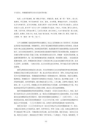 字可看出，曾國藩的儒學自省功夫是何等坦蕩：


  起晏。心浮不能讀書，翻《陳臥子年譜》，涉獵悠忽。飯後，讀《易》
                                「蹇卦」
                                   。因心浮，
故靜坐，即已昏睡，何不自振刷也！未初，客來，示以時藝，贊嘆語不由中。予此病甚深。
孔子之所謂巧令，孟子之所謂餂，其我之謂乎？以為人情好譽，非是不足以悅其心，試思此
求悅于人之念，君子乎？女子小人乎？且我誠能言必忠信，不欺人，不妄語，積久人自知之。
不贊，人亦不怪。苟有試而譽人，人且引以為重。若日日譽人，人必不重我言矣？欺人自欺，
滅忠信，喪廉恥，皆在于此。切戒，切戒！接次客來，申正方散。寫聯二付。燈后，仍讀《易》，
心較靜。作〈憶弟〉詩一首。（註一）


  太平天國蹂躪了道德思想與學術知識模式，而這正是曾國藩安身立命的所在，於是他被
迫重新思考他的價值觀。曾國藩堅信，清代中葉危機的背後隱伏著精神文明的墮落，而他秉
持的中興之道就是籌辦學校，重新開設儒學課程。他敦勉優秀學生應依循傳統正途參加科舉
取仕，而非向朝廷捐納買官，當時朝廷確實是通過賣官鸞爵的手段來籌集軍餉。他彙編刊印
在剿匪征戰中壯烈成仁的義士名錄，使其典範得以流芳百世。曾國藩一如當時其他督撫，也
意圖重整農耕秩序。他一面計畫將被驅逐的地主發還原籍，重新課徵土地稅，一面也避免佃
農遭到剝削。此外，曾國藩重新安頓成千上萬受到兵焚之災波及而流離失所的老百姓。原本
人文薈萃、富庶繁榮，一向吸引西部、北方各省移民前往的華東、華中地區在連年征戰中飽
受摧殘。
  儘管這類政策受到朝廷的大致支持，但由於財源匱乏以及其他問題的牽制而無暇兼顧，
曾國藩及其地方同僚反而得以放手一搏。地方的革新計畫仍有其一貫性，因為這些地方要員
有許多是曾國藩所提拔。曾國藩最初即聘僱若干幕僚襄助治軍，籌措財源，重建司法體系，
賑濟飢民。曾國藩自有一套嚴謹周全的甄選良才的面試、考課方法：他在聘僱之前會一一考
評他們的誠實、效率與學識等；鴉片煙癮者或巧言令色、工於心機、言辭舉止粗鄙者，概不
錄用。到一八七○年代，曾國藩已有多位幕僚受朝廷不次拔擢。由於曾國藩忠君不貳，所以
他並無意利用這些人脈鞏固自己的權力基礎，或以自己的名義掌握權柄。
  儘管曾國藩擁護傳統學術與道德價值，但他絕非一位故步自封的守舊之士。例如，他不
僅主張善用以洋人為軍官的常勝軍，也一眼看出有選擇地應用西方技術的價值。首先令曾國
藩有此深刻體認的是學者馮桂芬。馮桂芬與曾國藩同為翰林進士（一八四○年科），二人之
間的情誼匪淺。馮桂芬的軍事歷練始於一八五○年代中期，率領一支自願軍捍衛家鄉蘇州以
抵抗太平軍的侵擾；一八六○年馮移居上海，此問洋人船堅砲利讓他留下深刻的印象。
  馮桂芬在寫於一八六○年的系列文章（並在次年將這些文章給曾國藩看過）中，指出：
中國必須在教育之中容納外語、數學、科學等科目，學習「自強」之道；而擅長這類科目的
學子應該授予舉人品第。中國面積百倍於法國，兩百倍於英國，馮桂芬寫道：「彼何以小而
強，我何以大而弱？」癥結就在於中國有「四不如夷」「人無棄才，不如夷；地無遺利，不
                        ：


                    131
 