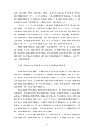 如夷；君民不隔，不如夷；名實必私，不如夷。」為求中國自強之道，馮桂芬主張「然則有
待於者獨船堅砲利一事耳。（註二）為實現此一目標，應選擇港埠設置造船廠、兵工廠，聘
            」
僱外國顧問訓練中國工匠製造器物。既然馮桂芬深感「中華之聰明智巧必在諸夷之上」，那
麼結論已明如白晝：「始則師而法之，繼則比而齊之，終則駕而上之。」
  一年後的一八六二年六月，曾國藩在日記裡記錄了他對幕僚所說的話：
                                「今求自強之道，
總以修政事，求賢才為急務，以學做炸砲，學造輪舟等具為下手功夫。（註三）是年稍後，
                              」
曾國藩責成安慶軍營的下屬，建造一艘小型汽船。雖然它的性能令人失望，但曾國藩並不氣
餒。曾國藩擁有同輩所沒有的恢弘見地，他派遣三十五歲的容閎（Yung Wing）＊遠赴美國，
為清廷購置建造兵工廠所需的機械設備。選擇容閎是明智之舉。容閎出身澳門附近的貧家，
先後在澳門、香港的教會學校受教育。後於一八四七年首度赴美。容閎先在麻薩諸塞州的預
備學校求學三年，一八五四年畢業於耶魯大學，是第一位自美國大學畢業的中國人。
  曾國藩以他慣用的識才。在接見容閎時，先是凝視半晌，不發一語，臉上才泛出一抹笑
意。曾國藩一旦信任了容閎，便用而不疑，他從廣州、上海的藩庫調集六萬八千兩現銀給容
閎，供他購買日後建造機械工廠所需的設備。容閎先赴歐洲進行初步評估與考察，途中看到
蘇伊士運河正在興建，他亦瞭解蘇伊士運河竣工後可以縮短歐洲至中國的航程；一八六四年
春天，容閎抵達美國。


  ＊原註：Yung Wing 是容閎終其一生所使用之粵語羅馬拼音的名字。


  隨著美國南北戰爭越演越烈，很難找到願意接受中國訂單的美國公司，最後，麻薩諸塞
州佛契堡（Fitchburg）的「樸得南機械公司」（Putnam Machine Company）同意接下這筆生
意。容閎讓一名他在中國認識的美國工程師監督技術細節，自己去參加大學同學聚會，並以
美國公民的身分，自願加入北方聯邦陣營，他的贊助於是逐漸被縮減。於是容閎安排機械設
備在紐約裝船直接運抵上海，他本人則是經由舊金山、夏威夷、橫濱返回中國。容閎因公務
而環繞世界一周，也為清朝官員開創新局。
  當時這批設備與曾國藩先前委派幕僚所購置的設備安裝一起，放置在上海附近新建的江
南製造局內，曾國藩前往核視。根據容閎的描述，曾國藩「似覺得非常興趣，予知其於機器
為創見，因導其歷觀由美購回各物，並試驗自行運動之機，明示以應用之方法。（註四）這
                                   」
批設備先是用來製造槍械大砲；但到了一八六八年，在西方技工的幫助和關稅稅銀的挹注下，
由中國人自製的船殼和蒸汽鍋爐與一具翻新的外國製蒸汽引擎裝配起來，第一艘中國人打造
的輪船「恬吉號」順利下水。第二座兵工廠與船塢是由左宗棠負責在福建船政局建造，之後
左宗棠就奉派前往西北掃蕩回亂。上海與福州兩地的兵工廠分別設置了由外國顧問管理的學
校，研習機械與航海學，並籌畫相關科技著作的翻譯。
  一位英國人造訪兵工廠後，雖有嘲諷之意。但面對這些成就，以及未來在承平與戰時所
可能發揮的用途，亦難掩驚訝之情：「若干運輸船已配置槍砲，多艘砲艦已成功下水，而留


                           132
 