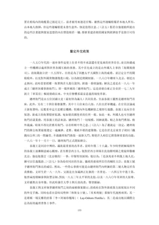 置在船塢內的砲艦業已接近完工。前者被用來運送官糧，雖然這些運輸船屬於本地人所有，
由本地人指揮，但這些運輸船從未發生意外，倒是值得注意。（註五）假若自強運動所提出
                           」
的這些計畫能與儒家思想的內在價值熔於一爐，那麼重建清朝的國家與經濟似乎是指日可待
的。



                     釐定外交政策 


  一八五○年代的一連串事件迫使上位者不得不承認還有更寬廣的世界存在，並且陸續成
立一些機構以處理與世界各國互動的事務。其中首先成立的是由外國人主事的「海關稅務
司」，清海關創立於一八五四年，目的是為了因應太平天國對上海的威脅，並訂定公平的關
稅稅率，以及對外國貨物課徵進口稅，以為朝廷開闢財源。一八六○年聯軍入北京，朝廷出
走熱河，此時需要授權一衙署與洋人進行談判。經過一番辯論後，解決之道是在一八六一年
成立「總理各國事務衙門」，即一般所稱的「總理衙門」。這是清朝自雍正皇帝於一七二九年
創立「軍需房」樞紐朝政以來，中央官僚體系最富意義的制度革新。
  總理衙門是由五位封疆大吏（最初皆為滿人）共同負責，皇叔恭親王儼然是總理衙門首
座。此外，另有二十四位幕僚襄贊，其中十六位來自六部，八位出於軍機處。在官員討論成
立新衙署時，反覆重申這只是權宜機構，俟國內外危機解除之後即行裁撒。恭親王也向皇帝
保證，新成立的衙署隱密低調，宛如朝貢國使者的住所一般。如此一來，外國人也可至總理
衙門洽談業務，用恭親王的話來說，總理衙門「一切規模，因陋就簡，較之各衙門舊制，格
外裁減，暗寓不得比於舊有衙門，以存軒輊中外之意。（註六）為了遷就這一決定，總理衙
                        」
門的辦公衙署最後選定一處擁擠、老舊、殘破不堪的建築物，它是位於北京東堂子胡同「鐵
錢局公所」的一間廳堂。不過總理衙門換裝一扇新大門，期使洋人相信它將發揮重要的功能，
一八六一年十一月十一日，總理衙門正式開始辦公。
  恭親王是同治中興時，滿族最重要的改革者，當時年僅二十八歲。年少時曾經極端排外
的恭親王逐漸願意耐心觀察，甚至推崇西方人。他對於西方軍隊在洗劫圓明園之後旋即撒離
北京，強迫他簽訂〈北京條約〉一事，印象特別深刻；他以為，
                           「是該夷並不利我土地人民，
猶可以信義籠絡。（註七）身為幼帝同治的皇叔、攝政的慈禧所信任的輔佐大臣，恭親王賦
        」
予總理衙門無比的威信。然而，一些勞心事務可能是由總理衙門內幹練的第二號人物文祥負
責推動。文祥生於一八一八年，父親是出身滿洲正紅旗的一名胥吏，一八四五年中進士第，
他曾兩度積極參與防禦京師，對抗一八五三年太平軍的北犯，以及一八六○年英軍的大掠奪。
文祥雖然出身卑微，但此時兼任大學士與兵部尚書，聲望顯赫。
  恭親王與文祥執掌總理衙門之初的兩樁個案顯示，清政府在對外新政策方面展現出不同
的外交手腕，同時也看出當時局勢和「休斯女士號」「埃米利號」那個年代迥然相異：其一
                       、
是堪稱一場災難的招募「李·阿袖珍艦隊」 Lay-Osborn Flotilla）
                   （                    ；其二是成功地以國際公
法為原則處理普魯士事件。

                        133
 