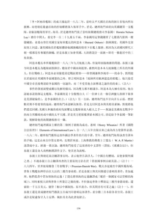 「李·阿袖珍艦隊」的成立緣起於一八六二年，當時太平天國在沿海的浙江省境內所向
披靡，而使朝廷憂慮沿海的控制權將落入叛軍手中。於是，總理衙門亟欲向英國購買一支艦
隊，並僱請艦隊的軍官、海員。於是總理衙門找了當時海關總稅務司李泰國 Horatio Nelson
                                 （
Lay）擔任中間人，委交李一百二十九萬五千兩。李泰國用這筆錢購買了七艘蒸汽船與一艘
儲藏船，並委由曾任英國皇家海軍艦長的阿思本（Sherard Osborn）指揮調度。英國外交部
原則上同意，讓英國海員於艦隊懸掛他國旗幟的情形下在艦上服務。然因為大清國同歷代王
朝一樣都沒有專屬的旗幟，於是恭親王知會英國，大清將設計一面旗―即有一條龍居中的三
角黃旗。
  阿思本艦長率所屬艦隊於一八六三年九月航抵上海，但旋即面臨複雜的問題。恭親王諭
令阿思本艦長為艦隊副指揮官，聽命於中國水師提督。雖然阿思本本人統御艦上所有的外國
人，但在戰略上，阿思本必須服從清廷戰區將領——即曾國藩與李鴻章——的命令。然問題
在於最初在英國與李泰國簽約之時，即言明阿思本「統帥所有歐洲建造的船艦」。他只接受
中國皇帝直接傳達給李泰國的一切諭旨，而「不受其他方面傳達之諭旨的約束」（註八）
                                   。
  事件的發展演變成難以化解的僵局，因為雙方都不願讓步。阿思本為人極有原則，他自
認被承諾指揮這支艦隊。李泰國則是十分傲慢自大（「一位紳士在一個亞洲蠻人指揮下做事
是荒謬絕倫的」，是李泰國的名言。（註九）另一方面，總理衙門也不甘向洋人示弱。歷經
                ）
數星期不得要領的協商，總理衙門承認解決無望，於是支付阿思本與其船員薪餉，然後將他
們遣送回國。美國人和滿清政府均深懼這支艦隊會流入敵人之手——無論是美國南北戰爭中
的南方邦聯政府或中國的太平天國。於是英方把船艦賣給本國公司。清廷給予李泰國一筆鉅
款，後解除他的海關總稅務司一職。
  總理衙門處理國家主權的第二個例子就較為成功。惠頓（Henry Wheaton）所著《國際
公法原理》 Elements of International Law） 自一八三六年出版以來已成為西方使節所必讀。
    （                               ，
一八六二年，總理衙門獲得這部外國法學著作的片段中譯。翌年，總理衙門取得該書全譯本
的手稿，這是由來自印第安那州，長期於寧波、上海傳教的傳教士丁韙良（ W. A. P. Martin）
迻譯成中文。經過一番討論，總理衙門接受了這部書的中文譯作（譯按，《萬國公法》，但
                                      ）
恭親王還是命人商酌刪潤譯作文字，使其更為流暢。
  恭親王在與朝廷商討翻譯事宜時，表示他曾告訴洋人，「中國自有體制，未便參閱外國
之書。」不過恭親王自言翻譯西書的主要原則方針在於「借彼國事例以破其說。（註十）一
                                   」
八六四年，世界彼端爆發「丹麥戰爭」
                （Prussian-Danish War)，戰火亦延燒至中國所屬海域，
普魯士戰艦扣押停泊在大沽的三艘丹麥商船。於是恭親王與其同僚援引惠頓的著作，善加處
理。他們從書中習知領海的定義（丁韙良將領海的定義翻譯成「屬於一個國家司法管轄的海
域」，同時審視大清與普魯士所簽訂之條約後，不但強迫普魯士釋放這三艘丹麥籍商船，還
  ）
索賠一千五百美元。儘管「衡以中國制度，原不盡合，但其間亦有可采之處」
                                 （註十一），但
恭親王還是責成總理衙門撥款五百兩刊印惠頓這部著作，並分撥三百本給各省官員。恭親王
或許是疑慮保守人士反彈，婉拒具名為此書寫緒言。


                           134
 