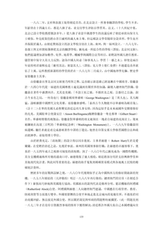 一八六二年，文祥與恭親王取得朝廷首肯，在北京設立一所專事翻譯的學校，學生不多，
年齡皆在十四歲左右，都是八旗子弟，並支付學生津貼以學習英、法文。（十八世紀中葉，
北京已設立學校教授俄語多年。）從八旗子弟當中挑選學生的決議反映了朝廷亟欲向保守人
士確保，外交政策仍將由昔日滅明的滿人來主導。但這種語文學堂隨即分設多所，學生也不
再侷限於滿人。由朝廷贊助設立的語文學校分別在上海、廣州，與一福州設立。一八六七年，
恭親王與文祥開始籌辦把北京的翻譯學校，擴充成一所綜合性的學校（譯按，北京同文館）。
他們提議增加諸如數學、化學、地質學、機械學與國際公法等科目，並聘請外國人擔任教席。
儘管朝中保守大員大力反對，認為中國人何必「師事夷人」，學習「一藝之末」，即使是兩百
年前的明君康熙也是「雖用其法，實惡其人」（譯按，見大學士倭仁奏摺）不過還是改革派
                    。
佔了上風。這所教授新課程的學堂終於在一八六七年二月成立，由中國地理學先驅、歷史學
家徐繼畲主其事。
  由徐繼畲出掌北京同文館實乃明智之舉，這亦顯示新思維已經逐漸在中國萌芽。徐繼畲
於一八四○年代從一福建的美國傳教士處見識到有關世界的知識，嗣後入總理衙門供職。徐
繼畲在著作中盛讚西洋，尤其是美國，「不設王侯之號，不循世及之規，公器付之公論，創
古今未有之局，一何奇也！」徐繼畲稱頌華盛頓（George Washington）是「異人也」，其人剛
猛，謀略猶勝中國歷代文化英雄，故徐繼會感嘆，「泰西古今人物能不以華盛頓為稱首哉」。
（註十二）在華的美國人必然樂見清廷這項人事安排，因為這似乎是未來兩國外交關係修好
的先兆。美國駐華公使蒲安臣（Anson Burllingame)餽贈徐繼畲一尊史都華（Gilbert Stuart）
名作，華盛頓塑像的複製品，徐繼畲對華盛頓的頌文被刻在一塊產自福建的花崗岩上，後來
被鑲嵌在高達三百呎的「華盛頓紀念碑」（Washington Monument)上。一八六九年徐繼畲因
病還鄉，繼任者就是甫完成惠頓著作中譯的丁韙良，他曾在印第安那大學修習國際公法和政
治經濟學，並取得博士學位。
  由於經費充足，「清海關」的設立得以同步進展，主事者赫德（ Robert Hart)生於北愛
爾蘭，在受聘於清廷之前，先後於寧波、廣州的英國領事館任職；在赫德的卓越領導下，奠
基於一八五四年成立之稅務司制度的清海關，到了一八六○年代已擴充成為一國際性機關，
其分支機構遍佈所有條約通商口岸。赫德徵集了龐大稅收，朝廷將部分用於支持興辦學堂和
其他現代化計畫。與此同等重要的是，赫德的助手蒐集到種種貿易模式與各地風土民情的精
確統計資料。
  歷經多年的征戰與誤解之後，一八六○年代後期似乎正為中國與西方的修好開啟新的契
機。一八五八年締結的〈天津條約〉明訂一八六八年再行修約，總理衙門的官員（在朝廷合
作下）審慎而巧妙地與英國進行協商，英國派出的談判代表是條理分明、靈活機敏的阿禮國
（Rutherford Alock)公使。阿禮國與赫德二人向總理衙門建議，中國應在行政管理、教育、
財政預算等方面進行變革。外國使節團的公使平和地走進北京城內的寬敞住所，不過基於同
治尚屬沖齡，無法接見外國公使，所以關於謁見與叩頭的問題暫時被擱置。（此一問題直到
一八七三年才在沒有引發激烈事端的情形下獲得解決，清廷准許外國人依自己本國禮儀向皇


                           135
 