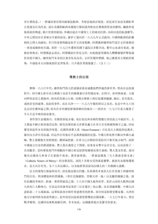 帝行禮致意。）一群滿清要員偕同赫德赴歐洲，考察當地政治制度，清廷並任命前美國駐華
公使蒲安臣為代表，前往美國與歐洲各國進行條約談判然而在傳教與貿易的權利，鐵路和電
報系統的興建，鴉片買賣的限制，外國法庭在中國領土上的確切位階，內陸河道的航運權等，
中外之間仍存在著層出不窮的歧見。蘇伊士運河於一八六九年正式啟用，中國與歐洲的距離
剎時之間大為縮短，昔日的貪婪與敵意似乎又再度甦醒。阿禮國和總理衙門老臣文祥就修約
一事達成微妙的共識，卻於一八七○年遭到英國下議院以多數否決，數年心血盡付東流。赫
德沮喪無奈，阿禮國意志消沉。阿禮國前往晉見文祥，向他抱怨英國商人團體屢屢抨擊他過
於屈從中國人。總理衙門本身的計畫亦化為烏有，文祥答覆阿禮國，他已獲悉英方報紙的報
導，不過他本人同樣被指控是背叛者，只不過穿著漢服罷了。（註十三）



                      傳教士的出現 


  整個一八六○年代，總理衙門致力於認識並進而適應他們所處的新世界，然而在這段過
程中，因中國人排斥西方傳教士而產生的種種暴行亦伴隨而來。在四川、貴州與廣東、大運
河畔的富庶之都揚州、陝西的荒蕪山丘裡，均傳出傳教士與信徒遭到騷擾、毆打，甚至殺害，
或財產受到威脅、劫掠的事件。而在天津——一八五八年條約即以之為名，也是中外人士因
北京居住權周旋之際，即有許多外國使節選擇栖居的城市——終於在一八七○年夏天爆發了
令人不忍卒睹的流血衝突。
  事件發生前幾個月，有關基督徒弄殘、毒打幼兒和各種性變態行徑的流言不絕於耳。天
主教徒不顧百姓的強烈反對，將其高聳的新天津教堂矗立在昔日皇室林園與廟宇之處，因而
遭受到前所未有的批評辱罵。法國領事豐大業（Henri Foutanie）自比為天主教徒的庇護者，
屢次向天津官員抗議，但這些官員無法平息沸沸揚揚的民怨，中國百姓依然不斷向外國人威
嚇。豐大業難掩失望與憤怒，腰揷兩把槍，在軍刀已出鞘的侍從陪同下衝至地方衙門。面對
中國地方官吏的推諉搪塞，豐大業在盛怒之下開槍，結果並未擊中這名官吏，反而誤傷了一
名旁觀者。當時聚集衙門外圍觀的中國百姓見狀群情激憤而發生暴動。豐大業及侍從，連同
幾名法國商人和妻子在暴動中喪命，教堂被焚毀，一群暴徒闖進「天主教慈悲修女會」
（Catholic Sisters of Mercy）的女修道院，該院十名修女受到暴徒襲擊，被剝光衣服後遭殺
害。當天共計有男、女十六名法國人，以及被群眾誤認為法國人的三名俄國人遇難。
  法方的報復行動旋即而至，清廷被迫做出回應。負責調查本案的大臣有恭親王和總理衙
門的官員，與身體違和的曾國藩，（曾任直隸總督，管轄天津一地）以及繼曾國藩之後，接
任此職的李鴻章。經過一番拷問審訊之後，十六名中國人被判死罪。基於元凶的人數與法國
人的死亡人數吻合，可見這次的審判是基於「以牙還牙」的心態，而非證據確鑿。中國人同
意賠款二十五萬銀兩，這筆賠款部分移作重建教堂的經費，部分則是賠償受難家屬。天津的
地方官被判終身流放黑龍江，此外清廷同意派遣使節團赴法國道歉。一八七○年夏天，普法
戰爭爆發，法國因而無暇東顧亞洲，若非如此，法國應會提出更嚴苛的要求。

                          136
 