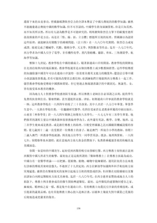 遺留下來的未竟事功。曾國藩稱讚偉烈亞力的全譯本豐富了中國人傳統的的數學知識：雖然
不能拋棄過去傳統中國的數學知識，但不可否認的，中國學生終身演練算術，但是只知其然，
而不知其所以然，所以有人認為數學是不可能研究的。利瑪竇與偉烈亞力筆下的歐幾里德所
孜孜探索的不是方法，而是在「點、線、面、立方體」標題所呈現的原理。曾國藩以為認清
這些原理，就能解決有關數字的種種問題。（註十四）在一八六○年代期間，偉烈亞力或寫
或譯，接連完成了機械學、代數、微積分學、天文學，與對數表等作品。迄至一八七○年代，
西方學者為中國人引介了電學、非有機性化學、蒸汽發動機、攝影、車床、三角測量學、航
海學等知識。
  整個十九世紀，教會學校在中國持續成立，隨著新通商口岸的開放，教會學校的開辦也
往北部沿海與內陸地區擴展。教會學校通常是由個別傳教士或少數教師經營，這些學校傳授
的知識除讓中國青年可以在通商口岸謀得一份需要具備英文能力的職業外，還設法引導中國
小孩認識基督教義，若有可能則改變其宗教信仰，並訓練他們日後能與西方傳教士一起工作。
儘管教會學校飽受傳統中國教師質疑，但它使過去無緣讀書識字的中國貧民，無論男、女，
皆有接受基本教育的機會。
  因為地方人士對教會學校感到陌生疑慮，所以傳教士老師往往必須誘之以利，提供學生
免費的伙食與住房、醫療照顧，甚至還提供衣服、津貼。初期通商口岸寧波的教會學校就是
一例，這所教會學校在一八四四年招收了三十名孩童，其中八名於一八五○年畢業。畢業學
生當中，一人留在學校任教，一位繼續研究醫學，有四位受雇於長老教會所屬的印刷出版社。
山東省「齊魯學堂」於一八六四年開辦之初僅有八名學生，一八七七年有三名學生畢業。他
們修習的課程主要以中國典籍和基督教倫理學為主，此外還有英語、數學、音樂、地理，這
三名學生後來或是教書，或是擔任傳教土的助理。日後受曾國藩之託出國購買機械設備的容
閎，從七歲到十二歲一直受教於一位傳教士的妻子，她是澳門一所混合小學的教師。容閎十
三歲入澳門一所教會學校就讀，與其他五位學生一同學習英語、漢語、地理與算術。一八四
七年，容閎修畢基本課程，就在當地西方商人資金的贊助下，免費搭乘載運茶葉的快輪負岌
美國深造。
  容閎一如當時的中國青年，起初受到西醫的吸引而發願行醫。西方傳教士很快就注意到
西醫對中國人所產生的衝擊，最初也正是這批所謂的「醫師傳教士」在傳教方面最為成功。
中國自有一套醫學理論——以把脈，從植物、動物、礦物中提煉藥材，運用針灸的方法來進
行診療的傳統其實相當悠久，不過到了十九世紀初，西方在解剖學知識與外科手術技術方面
突飛猛進。雖然仍有醫療致死的案例引起地方百姓的憤怒或控訴，但西醫在切除腫瘤以及醫
治諸如白內障這類眼疾方面尤具療效。迄於一八六○年代，在西方慈善家贊助或地方人士的
捐款下，傳教士與非教會成員的醫生開始興建醫院。最初。這些醫院的建築物同愛盲之家、
麻瘋病、精神病之家一樣，都是集中在通商口岸。有的傳教士向農民引介新的育種技術，或
引進新的蔬果品種；也有其他傳教士熱心投入造林計畫，以緩和土壤流失對中國業已荒蕪的
丘陵地造成更嚴重的傷害。


                   138
 