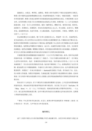 通過經文、出版品、興學校、建醫院，傳教士的作為影響了中國人的思想與行為模式。
傳教士對中國所造成的衝擊雖難以估量，但他們確實提供了中國人一種新的選擇，一種看待
世界的新視野。傳教士的廣泛影響作用同樣滲透到家庭結構與婦女角色。早期的傳教士也有
女性，而男性傳教士的妻子往往會積極參加當地的公共事務。容閎回憶一八三五年見到他的
啟蒙老師、亦是一名白人女性的情狀：她的「軀幹修長，體態合度，貌秀而有威。眼碧色，
深陷眶中，唇薄頤方，眉濃髮厚，望而知為果毅明決之女丈夫。時方盛夏，衣裳全白，飄飄
若仙，兩袖圓博如球，為當年時製。夫人御此服飾，乃益形其修偉。予睹狀，殊驚愕，依吾
父肘下。（註十五）
    」
   但這類恐懼是可以克服的。數千名華人受教於西方人，與他們一同工作，受他們招待，
甚至成為朋友。西方女性得以自由從事公共事務以及選擇職業生涯，中國婦女似乎難以企及。
隨著時序推移與傳教士家庭的深入中國內地，他們建構了自己的西方世界圖象以及西方倫理
價值的觀念。他們將這些觀點同中國婦女一起分享，向她們介紹衛生保健、烹飪、兒童養育
的新觀念。他們反對纏腳，憐憫鴉片煙癮者，希望透過宗教與教育的力量來撫慰、改變她們。
甚至有人勇於提出新觀點來看待婦女的社會地位不公與性別歧視的現象。
   日後備受敬重的海關總稅務司赫德曾於一八五○年代任職於寧波、廣州；當時年紀尚輕
的他即有過一位中國情婦，並為他生了三個孩子。「住在中國的未婚英國人養了一名中國女
人是習以為常的事」，他在一份秘密的法律證詞中寫道，
                        「我不過為人所曾為。（註十六）後
                                  」
來赫德娶了一位出身良好的英國女性為妻，他付給中國倩婦三千元，並將他們的子女送至英
國，避免他們人在中國讓他難堪。不過西方人與中國人之間的私人往來，也不盡然都是這種
雙重標準。容閎娶了一位來自哈德福市（ Hartford)的美國女子為妻，育有兩名子女，及長，
均入耶魯大學就讀。容閎在回憶錄裡，生動地記載了前述那位令他畏懼的西方教師，是如何
幫助三位失明的中國女孩透過點字的方式閱讀，盡其所能地將她們從可預期的悲慘命運中拯
救出來。
   然而及至十九世紀末，若干中國女性自我抉擇的範圍日益寬廣，已不是當初容閎與赫德
所能預見的。例如兩位畢業於教會學校的年輕中國女性，各自取了洋文名字「Ide Kahn」與
「Mary   Stone」＊，在一八九二年浮海赴美，後來取得密西根大學醫學系的學位。一八九
六年，兩人返華並開始執業行醫。這些中國女性的成功以及激盪出這些成功的信仰，是傳教
士夢想所展現的驚人力量。


   ＊譯註：中文名字依序是康愛德、石美玉。提倡女學的梁啟超曾在《時務報》上發表〈記
江西康女士〉的文章，文中的康女士即是康愛德。




                      海外華人 


   成千上萬的中國人在兵馬倥傯的戰亂中喪生或流離失所，而荒年和社會脫序又隨之而

                        139
 