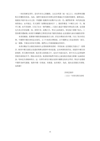 一本好的歷史著作，當有作者自己的觀點，太史公所謂「成一家之言」，亦是聲明其觀
點自有獨特的角度。為此，我們不能要求任何歷史著作都滿足不同讀者的願望。雖然如此，
我還是不能不表示自己的一些遺憾！我屬於在抗戰中長大的一代，我們對於那一時代的記憶
刻骨銘心，永不能忘。有人詢問「抗戰的意義何在？」，我的答覆是「中國人九死一生，幾
乎亡國，而不肯投降，只為了打出一個門國格」」民族主義是中國當年歷史的主調。史景遷
                    。
先生的大作於抗戰一役，著墨不多。抗戰八年，單以人命的損失、軍民傷亡即數千萬人，工
業基礎全遭破壞，本書於中國犧牲之慘重沒有給予應有的敘述。這是我個人深以為憾的省墨！
  本書的脈絡，把整個中國的發展線索放在大陸，於是台灣部分的中國，只佔了很少的比
例。中國與中國社會的走向現代，五十年來的台灣發展，在中國歷史上仍是重要的一部分。
這一遺憾，不能向本書求全責難，我們自己不能逃避補足的責任。
  本書以魏京生出獄及朱鎔基矢志發展經濟為發展一章的結束。史景遷先生提出了一段期
許，盼望中國人能從文化遺產與歷史教訓中尋求意義，走向和諧的現代化，並提供中國人的
新視野，供人類世界抉擇。他在第五部的敘言中，也向中共提出忠告，要中共自己記得他們
曾經許諾終結不平，開拓未來美景；他更盼望他們不要自己成為進步的最大障礙！這兩段結
語，母寧是全書精神所注。這一位畢生研究中國文化與中國歷史的西方學者，畢竟不是僅將
中國作為研究課題，他對中國一往情深，有耽憂，也有期許。為此，我向史景遷先生致敬，
也致謝！


                            許悼雲謹序
                            二○○一年四月四日清明




                   14
 