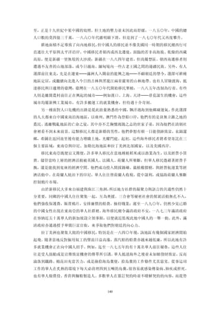 至，正是十九世紀中葉中國的寫照。但土地的壓力並未因此而舒緩，一八五○年，中國的總
人口數約莫四億三千萬，一八六○年代雖明顯下滑，但是到了一八七○年代又再度攀升。
  耕地面積不足導致了向內地移民，但中國人的移民並不像美國同一時期的移民潮西行可
直通往大平原與太平洋沿岸。中國移民者朝西或西北遷徙，面臨的若非高海拔、乾燥的西藏
高原，便是新疆一望無垠的大沙漠；新疆在一八八四年建省，但尚屬禁區。朝西南遷移者則
遭遇不友善的山地部落，或今日越南、緬甸境內一些古老王國之間的邊疆民族。另外，有人
選擇前往東北，先是在遼東──滿洲人入關前的龍興之地──不顧朝廷的禁令，選擇可耕種
地區定居，或繼續向北進入今日的吉林與黑龍江兩省嚴寒的山林地帶。也有人冒險渡海，抵
達移民與日遽增的臺灣：臺灣在一八五○年代開始移民墾植，一八八五年改制為行省。有些
人則是離開農村前往正在興起的城市──例如漢口、上海、天津──尋覓謀生的機會，這些
城市均屬新興工業城市，有許多搬運工的就業機會，但待遇十介苛刻。
  另一種面對人口危機的出路是從此捨棄熟悉的中國，飄洋過海到他鄉碰運氣。作此選擇
的人大都來自中國東南沿海地區，以廣州、澳門作為登船口岸，他們有的是貧無立錐之地的
農民、逃離戰亂地區的亡命之徒，其中亦不乏胸懷鴻鵠之志的世家子弟，因為他們在清朝社
會裡看不到未來前景。這類移民大都是新婚的男性，他們夢想有朝一日能發跡致富，衣錦還
鄉，希圖在返回故里後有能力增購土地，光耀門庭。起初，這些海外移民者將希望寄託在三
個主要區域：東南亞與印尼、加勒比海地區和拉丁美洲北部國家，以及美國西岸。
  移民東南亞既便宜又簡便，許多華人移民在當地種植稻米或以漁業為生，以及經營小買
賣。儘管當時上層的經濟活動被英國人、法國人、荷蘭人所壟斷，但華人移民憑藉著經營手
腕，還是能找到寬廣的經濟空間。他們成功投入開採錫礦、栽植橡膠樹，與經營航運業等經
濟活動中。在荷蘭人統治下的印尼，華人往往替荷蘭人收稅，從中謀利，或協助荷蘭人壟斷
控制鴉片市場。
  由於新移民大多來自福建與珠江三角洲，所以地方社群的凝聚力與語言的共通性仍然十
分重要，同鄉的中國人往往聚集一起，互為奧援。三合會等秘密社會的幫派活動無孔不入，
他們強收保護費，販賣鴉片，安排廉價的船費，操持賤業；遲至一八九○年，仍然少見已婚
的中國女性出現在東南亞的華人社群裡。海外移民潮令滿清政府不安，一八七三年滿清政府
在容納近五十萬華人的新加坡設立領事館，以便就近監視此地中國人的一舉一動。此外，滿
清政府亦通過授予華僑巨富官銜，來爭取他們對朝廷的向心力。
  拉丁美洲也聚集大批的中國移民，特別是在一八四○年後，該地區有幾個國家經濟開始
起飛。隨著當地反對僱用奴工的聲浪日益高漲，蒸汽船的船費亦越來越低廉，所以此地有許
多就業機會正在向中國人招手。例如，迄至一八七五年約有十萬名華人前往秘魯，這些人往
往是受人鼓勵或是宣傳致富機會的傳單所引誘。華人抵達海外之後並未如願發財致富，反而
淪落到鐵路、棉花田充當苦力，或是撿拾海鳥糞便，拾鳥糞的工作條件尤其惡劣。從事這項
工作的華人在炙熱的環境下每天必清理四到五噸的鳥糞，很容易就感染傳染病、肺疾或猝死。
也有華人做僕役、香菸與麵粉製造人。多數華人在簽訂契約時並不瞭解契約的內容，而從勞


                   140
 