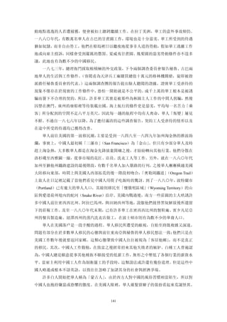 動地點逃逸的人若遭捕獲，便會被扣上鐐銬繼續工作。在拉丁美洲，華工的意外事故頻仍。
一八六○年代，有數萬名華人在古巴的甘蔗園工作，環境也是十分惡劣。華工所受到的待遇
猶如奴隸，而非自由勞工，他們在船塢裡日以繼夜地從事非人道的勞動，假如華工逃離工作
地或向雇主投訴，同樣會受到嚴厲的懲罰。夏威夷甘蔗園、鳳梨園的惡劣勞動條件亦不遑多
讓，此地也有為數不少的中國移民。
  一八七三年，總理衙門採取較積極的外交政策，下令兩個調查委員會報告秘魯、古巴兩
地華人的生活與工作條件。（容閎甫為天津兵工廠購買總值十萬元的格林機關槍，旋即被指
派擔任秘魯委員會的代表。）這兩個調查團的報告提出駭人聽聞的證據，證實華工受虐待的
現象不僅存在於現實的工作條件中，恐怕一開始就是不公平的。成千上萬的華工根本是被誘
騙而簽下不合理的契約。所以，許多華工其實是被那些為林園主人工作的中間人拐騙，然後
囚禁在澳門、廣州的廢船裡等待裝載出國。海上航行的條件更是惡劣，平均每一名苦力「乘
客」所分配到的空間不足六平方英尺，因此每一趟的航程中均有人喪命，華人「叛變」屢見
不鮮。不過自一八七六年以降，為了應付滿清的這些調查報告，契約工人受虐待的情形以及
在途中所受的待遇均已獲得改善。
  華人前往美國的第一波移民潮，主要是受到一八四八至一八四九年加州淘金熱的推波助
瀾；事實上，中國人最初稱「三藩市」
                （San Francisco）為「金山」。但只有少部分華人及時
趕上淘金熱，大多數華人都是在淘金先鋒放棄開礦之後，才紛紛轉向其他行業。他們分散在
洛杉磯至西雅圖一線，從事市場的花匠、店員、洗衣工人等工作。另外，就在一八六○年代
加州至猶他州鐵路建設的最後階段，有數千名華人加入築路的行列，之後華人漸漸橫越美國
大陸移向東部，時間上與美國人西部拓荒的後一階段相吻合：
                          「奧勒岡鐵道」
                                （Oregon Trail）
上旅人在日記裡記載了當他們看見中國人用筷子吃飯時的驚訝。到了一八八○年，波特蘭市
（Portland）已有龐大的華人人口，其餘則移民至「懷俄明區域」
                                （Wyoming Territory）的山
區與愛達荷州境內的蛇河（Snake River）沿岸。美國內戰過後，南方一些莊園的主人哄誘許
多中國人前往密西西比州、阿拉巴馬州，與田納西州等地，說服他們接替黑奴解放後所遺留
下的莊稼工作。及至一八八○年代末期，已有許多華工在密西西比州的製鞋廠、賓夕凡尼亞
州的餐具製造廠、紐澤西州的蒸汽洗衣店做工，在波士頓市則有為數不少的華裔人口。
  華人在美國落戶是一段辛酸的過程。華人移民所遭受的敵視，自始至終既複雜又深遠。
問題有部分在於多數華人移民的心態與前往東南亞與秘魯的華人移民想法一致：他們只是在
美國工作數年後就要返回家鄉。這類心態肇致中國人往往被視為「客居他鄉」，而不是真正
的移民。其次，中國人工作勤勉，在致富之後經常招來其他失敗者的嫉妒。白種工人普遍認
為，中國人總是願意從事其他種族不願接受的低薪工作，無形之中壓低了各個行業的薪資水
平。當雇主利用中國工人作為制衡罷工的手段時，這類說法或許還有幾份道理。但是這些中
國人略通或根本不諳英語，以致往往忽略了加諸其身的社會與經濟爭端。
  許多白人開始把華人稱為「蒙古人」，由於西方人對中國的風俗習慣相當陌生，所以對
中國人也抱持嫌惡或恐懼的態度。在美國人眼裡，華人薙髮留辮子的裝扮看起來荒誕怪異。


                         141
 