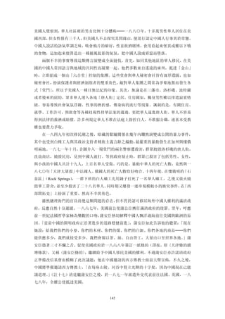 美國人覺察到，華人社區裡的男女比例十分懸殊──一八八○年，十多萬男性華人居住在美
國西部，但女性僅有三千人，但美國人不去探究其間緣由，便逕行認定中國人行事異於常態。
中國人說話的語氣單調乏味，吸食鴉片的癖好，性喜飲酒賭博，食用看起來怪異或難以下嚥
的食物，這加起來便營造出一種捕風捉影的氣氛，把中國人說成邪惡而墮落。
  兩個不幸的事實導致這類傳言演變成全面撻伐。首先，如同其他地區的華人移民，在美
國的中國人常因語言與地域的共同性而凝聚一起。他們多數來自遙遠的廣州，抵達「金山」
時，立即組成一個由「六合堂」控制的集團。這些堂會與華人秘密會社皆有深厚淵源，也如
秘密會社，扮演保護者與經濟剝削者的雙重角色。敵對華人集團之間常為爭奪地盤而發生各
式「堂鬥」，所以予美國人一種目無法紀的印象。其次，無論是在三藩市、洛杉磯、波特蘭
或者後來的紐約，眾多華人湧入各地「唐人街」定居，住房闕如，獨身男性難以排遣寂寞情
緒，容易導致社會氣氛浮躁，性事的挫折感，傳染病的流行等現象。諷刺的是，有關住房、
就學、工作許可，與飲食等各種歧視性排華法案的通過，更把華人逼進唐人街。華人不容易
得到法律的救濟或賠償。許多州規定華人不准在法庭上指控白人，不准服公職，連基本受教
權也要費力爭取。
  在一八四九年初次移民潮之後，暗藏的緊繃關係在幾年內驟然演變成公開的暴力事件，
其中也受到白種工人與其政治支持者種族主義言辭之煽動。最嚴重的暴動發生在加州與懷俄
明兩地。一八七一年十月，企圖介入一場堂鬥的兩名警察遭殺害，群眾搗毀洛杉磯的唐人街，
洗劫商店，燒毀民房，見到中國人就打。等到政府制止時，群眾已殺害了包括男性、女性，
與小孩的中國人共計十九人，上百名華人受傷。巧的是，暴動中華人的死亡人數，竟然與一
八七○年「天津大屠殺」中法國人、俄國人的死亡人數恰好吻合。十四年後，在懷俄明的「石
泉區」（Rock Springs），一群下班的白人礦工先用錘子打死了一名華人礦工，之後又放火燒
毀華工營舍，並至少殺害了二十八名華人。同時期又爆發一連串規模較小的衝突事件， 「西
                                      在
部開拓史」上扮演了重要、然而不幸的角色。
  雖然總理衙門的官員清楚這類問題的存在，但不習於認可移居海外中國人權利的滿清政
府，反應自然十分遲緩。一八六七年，美國前公使蒲公臣膺任滿清政府的使節。翌年，呼應
前一世紀法國哲學家極為樂觀的口吻，蒲安臣熱切解釋中國人飄洋過海前往美國與歐洲的原
因。「當前中國的開明政府正沿著進步的道路穩健前進」，蒲安臣如此告訴他的聽眾：「現在
她說：給我們你們的小麥、你們的木材、你們的煤、你們的白銀、你們各地的商品──你們
能供應多少，我們就接受多少。我們會報以茶、絲、自由勞工，大量出口至世界各地。」蒲
安臣憑著三寸不爛之舌，促使美國政府於一八六八年簽訂一紙條約（譯按，即〈天津條約續
增條款〉，又稱〈蒲安臣條約〉，繼續給予中國人移民美國的權利。不過蒲安臣亦許諾清政府
正準備改信基督而模糊了此次議題；他在中國邀請的西方傳教士面前大聲宣佈，不久之後，
中國將準備邀請西方傳教士，「在每座山陵、河谷中豎立光輝的十字架，因為中國現在已能
講道理。（註十七）清廷繼蒲安臣之後，於一八七一年派遣外交代表前往法國、英國，一八
    」
七八年，全權公使抵達美國。


                      142
 