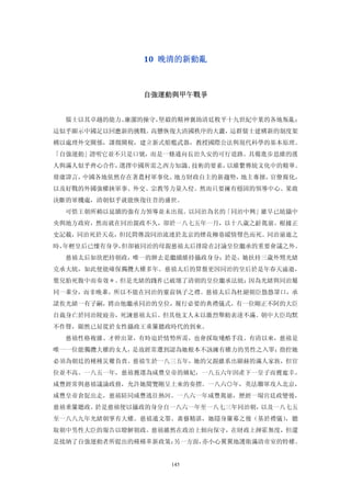 10  晚清的新動亂 



              自強運動與甲午戰爭 


  儒士以其卓越的能力、廉潔的操守，堅毅的精神襄助清廷敉平十九世紀中葉的各地叛亂；
這似乎顯示中國足以回應新的挑戰。高懸恢復大清國秩序的大纛，這群儒士建構新的制度架
構以處理外交關係，課徵關稅，建立新式船艦武器，教授國際公法與現代科學的基本原理。
「自強運動」證明它並不只是口號，而是一條通向長治久安的可行道路。具備進步思維的漢
人與滿人似乎齊心合作，選擇中國所需之西方知識、技術的要素，以維繫傳統文化中的精華。
毋庸諱言，中國各地依然存在著農村軍事化、地方財政自主的新趨勢，地主專擅，官僚腐化，
以及好戰的外國強權挾軍事、外交、宗教等力量入侵。然而只要擁有穩固的領導中心、果敢
決斷的軍機處，清朝似乎就能恢復往昔的盛世。
  可惜王朝所賴以延續的強有力領導並未出現。以同治為名的「同治中興」雖早已統攝中
央與地方政府，然而就在同治親政不久，卻於一八七五年一月，以十八歲之齡駕崩。根據正
史記載，同治死於天花，但民間傳說同治流連於北京的煙花柳巷縱情聲色而死。同治崩逝之
時，年輕皇后已懷有身孕，但卻被同治的母親慈禧太后排除在討論皇位繼承的重要會議之外。
  慈禧太后如欲把持朝政，唯一的辦去是繼續維持攝政身分；於是，她扶持三歲外甥光緒
克承大統，如此便能確保獨攬大權多年。慈禧太后的算盤更因同治的皇后於是年春天溘逝，
嬰兒胎死腹中而奏效＊。但是光緒的踐祚已破壞了清朝的皇位繼承法統；因為光緒與同治屬
同一輩分，而非晚輩，所以不能在同治的靈前執子之禮。慈禧太后為杜絕朝臣悠悠眾口，承
諾俟光緒一有子嗣，將由他繼承同治的皇位，履行必要的典禮儀式，有一位剛正不阿的大臣
自裁身亡於同治陵寢旁，死諫慈禧太后。但其他文人未以激烈舉動表達不滿。朝中大臣均默
不作聲，顯然已屈從於女性攝政王垂簾聽政時代的到來。
  慈禧性格複雜、才幹出眾，有時迫於情勢所需，也會採取殘酷手段。有清以來，慈禧是
唯一一位能獨攬大權的女人，是故經常遭到認為她根本不該擁有權力的男性之入罪；指控她
必須為朝廷的種種災難負責。慈禧生於一八三五年，她的父親雖系出顯赫的滿人家族，但官
位並不高。一八五一年，慈禧獲選為咸豐皇帝的嬪妃，一八五六年因產下一皇子而獲寵幸。
咸豐經常與慈禧議論政務，允許她閱覽剛呈上來的奏摺。一八六○年，英法聯軍攻入北京，
咸豐皇帝倉促出走，慈禧陪同咸豐逃往熱河。一八六一年咸豐駕崩，歷經一場宮廷政變後，
慈禧垂簾聽政。於是慈禧便以攝政的身分自一八六一年至一八七三年同治朝，以及一八七五
至一八八九年光緒朝掌有大權。慈禧通文墨、畫藝精湛，她隱身簾幕之後（基於禮儀），聽
取朝中男性大臣的報告以瞭解朝政。慈禧雖然在政治上傾向保守，在財政上揮霍無度，但還
是接納了自強運動者所提出的種種革新政策：另一方面，亦小心翼翼地護衛滿清帝室的特權。


                   145
 