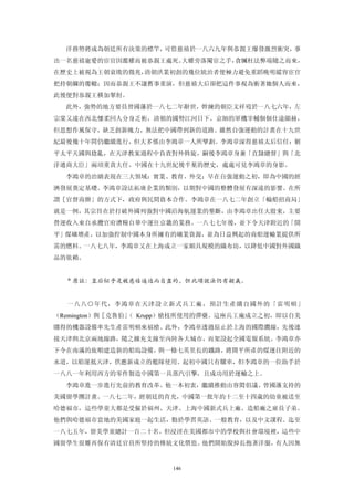 洋務勢將成為朝廷所有決策的標竿，可惜慈禧於一八六九年與恭親王爆發激烈衝突，事
出一名慈禧寵愛的宦官因濫權而被恭親王處死。大權旁落閹宦之手，貪贓枉法弊端隨之而來，
在歷史上被視為王朝衰敗的徵兆，清朝洪業初創的幾位統治者便極力避免重蹈晚明縱容宦官
把持朝綱的覆轍；因而恭親王不讓舊事重演，但慈禧大后卻把這件事視為衝著她個人而來，
此後便對恭親王橫加掣肘。
  此外，強勢的地方要員曾國藩於一八七二年辭世，幹練的朝臣文祥歿於一八七六年，左
宗棠又遠在西北懷柔回人分身乏術，清朝的國勢江河日下。京師的軍機宰輔個個仕途顯赫，
但思想作風保守，缺乏創新魄力，無法把中國帶到新的道路。雖然自強運動的計畫在十九世
紀最後幾十年間仍繼續進行，但大多係由李鴻章一人所擘劃。李鴻章深得慈禧太后信任：剿
平太平天國與捻亂，在天津教案過程中負責對外斡旋，嗣後李鴻章身兼「直隸總督」與「北
洋通商大臣」兩項重責大任。中國在十九世紀後半葉的歷史，處處可見李鴻章的身影。
  李鴻章的治績表現在三大領域：實業、教育、外交；早在自強運動之初，即為中國的經
濟發展奠定基礎。李鴻章設法拓廣企業的類別，以期對中國的整體發展有深遠的影響。在所
謂［官督商辦」的方式下，政府與民間資本合作。李鴻章在一八七二年創立「輪船招商局」
就是一例，其宗旨在於打破外國列強對中國沿海航運業的壟斷，由李鴻章出任大股東，主要
營運收入來自承攬官府漕糧自華中運往京畿的業務。一八七七年後，並下令天津附近的「開
平」煤礦增產，以加強控制中國本身所擁有的礦業資源，並為日益興起的商船運輸業提供所
需的燃料。一八七八年，李鴻章又在上海成立一家頗具規模的織布坊，以降低中國對外國織
品的依賴。


  ＊原註：皇后似乎是被慈禧逼迫而自盡的，但此項說法仍有疑義。


  一八八○年代，李鴻章在天津設立新式兵工廠，預計生產購自國外的「雷明頓」
（Remington）與［克魯伯」 Krupp）槍枝所使用的彈藥。這座兵工廠成立之初，即以自美
                （
購得的機器設備率先生產雷明頓來福槍。此外，李鴻章透過原止於上海的國際纜線，先後連
接天津與北京兩地線路，隨之擴充支線至內陸各大城市，而架設起全國電報系統。李鴻章亦
下令在南滿的旅順建造新的船塢設備，與一條七英里長的鐵路，將開平所產的煤運往附近的
水道，以船運抵天津，供應新成立的艦隊使用。起初中國只有騾車，但李鴻章的一位助手於
一八八一年利用西方的零件製造中國第一具蒸汽引擎，且成功用於運輸之上。
  李鴻章進一步進行先前的教育改革。他一本初衷，繼續推動由容閎倡議、曾國藩支持的
美國留學團計畫。一八七二年，經朝廷的肯允，中國第一批年約十二至十四歲的幼童被送至
哈德福市，這些學童大都是受僱於福州、天津、上海中國新式兵上廠、造船廠之雇員子弟。
他們與哈德福市當地的美國家庭一起生活，勤於學習英語、一般教育，以及中文課程。迄至
一八七五年，留美學童總計一百二十名。但浸淫在美國都市中的學校與社會環境裡，這些中
國留學生很難再保有清廷官員所堅持的傳統文化價值。他們開始脫掉長抱著洋服，有人因無


                      146
 