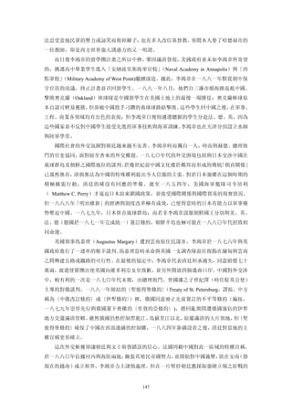 法忍受當地民眾的壓力或訕笑而剪掉辮子；也有多人改信基督教。容閎本人娶了哈德福市的
一位教師，即是西方世界強大誘惑力的又一明證。
  而日後李鴻章的留學團計畫之所以中挫，肇因滿清發現，美國政府並未如李鴻章所寄望
的，挑選高中畢業學生進入「安納波里斯海軍官校」（Naval Academy in Annapolis）與「西
點軍校」
   （Military Academy of West Point)繼續深造。據此，李鴻章在一八八一年默從朝中保
守官員的決議，終止計畫並召回留學生。一八八一年八月，他們自三藩市循海路返抵中國。
擊敗奧克蘭（Oakland）俸球隊是中國留學生在美國土地上的最後一場勝仗；奧克蘭棒球原
本自認可輕易獲勝，但卻被中國投手刁鑽的曲球球路給擊敗。這些學生回中國之後，在軍事、
工程、商業各領域均有出色的表現；但李鴻章日後則遴選聰穎的學生分赴法、德、英，因為
這些國家並不反對中國學生接受先進的軍事技術與海軍訓練。李鴻章也在天津分別設立水師
與陸軍學堂。
  國際社會的外交氛圍對朝廷越來越不友善。李鴻章時而獨自一人，時而與赫德、總理衙
門的官吏協同，面對紛至杳來的外交難題。一八七○年代的外交困境包括與日本交涉中國在
琉球群島及朝鮮之國際地位的談判。於幾世紀前中國文化優於鄰邦而形成的傳統「朝貢關係」
已蕩然無存，清朝無法為中國的特殊權利提出令人信服的主張。對於日本強權在這個時期的
積極擴張行動，清廷的確沒有回應的準備。遲至一八五四年，美國海軍艦隊司令培利
（ Matthew C. Perry）才逼迫日本結束鎖國政策，並接受國際關係與國際貿易的現實狀況。
但一八六八年「明治維新」的經濟與制度改革極有成效，已使得當時的日本有能力以軍事優
勢壓迫中國。一八七九年，日本併吞琉球群島；而若非李鴻章說服朝鮮國王分別與美、英、
法、德（德國於一八七一年完成統一）簽訂條約，朝鮮半島也極可能在一八八○年代招致相
同命運。
  英國領事馬嘉理（Augustus Margary）遭到雲南原住民謀害，李鴻章於一八七六年與英
國政府進行了一連串的艱辛談判。馬嘉理當時承命與英國一支調查隊前往探勘在緬甸與雲南
之間興建公路或鐵路的可行性。在最後的協定中，李鴻章代表清廷坦承過失，同意賠償七十
萬兩，派遣使節團出使英國向維多利亞女皇致歉，並另外開放四個通商口岸。中國對外交涉
中，較有利的一次是一八七○年代末期，由總理衙門、曾國藩之子曾紀澤（時任駐英公使）
主導的對俄談判。一八八一年締結的〈聖彼得堡條約〉
                       （Treaty of St. Petersburg，譯按，中方
稱為〈中俄改訂條約〉或〈伊犁條約〉）裡，俄國同意廢止先前簽訂的不平等條約（編按，
一八七九年崇厚先行與俄國簽下喪權的〈里發的亞條約〉)，將回亂期間遭俄國強佔的伊犁
地方交還滿清管轄。雖然俄國仍然控制黑龍江、鳥蘇里江以北，原屬滿清的大片領地， 〈聖
                                      但
彼得堡條約〉確保了中國在西部邊疆的控制權，一八八四年新疆設省之後，清廷對當地的主
權宣稱更形確立。
  這次外交斬獲卻讓朝廷與文士萌發錯誤的信心。法國罔顧中國對此一區域的特權宣稱，
於一八八○年佔據河內與海防兩地，擴張其殖民帝國勢力，並開始對中國施壓，欲在安南（指
現在的越南）成立租界，李鴻章力主謹慎處理。但在一片堅持朝廷應採取強硬立場之好戰的


                           147
 