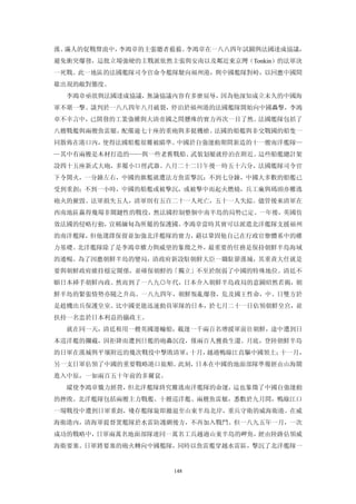 漢、滿人的促戰聲浪中，李鴻章的主張聽者藐藐。李鴻章在一八八四年試圖與法國達成協議，
避免衝突爆發，這批立場強硬的主戰派依然主張與安南以及鄰近東京灣（Tonkin）的法軍決
一死戰。此一地區的法國艦隊司令官命令艦隊駛向福州港，與中國艦隊對峙，以回應中國間
歇出現的敵對態度。
  李鴻章亟欲與法國達成協議，無論協議內容有多麼屈辱，因為他深知成立未久的中國海
軍不堪一擊。談判於一八八四年八月破裂，停泊於福州港的法國艦隊開始向中國轟擊，李鴻
章不幸言中，已開發的工業強權與大清帝國之間懸殊的實力再次一目了然。法國艦隊包括了
八艘戰艦與兩艘魚雷艇，配備逾七十座的重砲與多挺機槍。法國的船艦與非交戰國的船隻一
同散佈在港口內，使得法國船艦很難被瞄準。中國於自強運動期間新造的十一艘南洋艦隊—
—其中有兩艘是木材打造的——與一些老舊戰船、武裝划艇就停泊在附近。這些船艦總計架
設四十五座新式大砲，多屬小口徑武器。八月二十二日午後一時五十六分，法國艦隊司令官
下令開火，一分鐘左右，中國的旗艦就遭法方魚雷擊沉；不到七分鐘，中國大多數的船艦已
受到重創；不到一小時，中國的船艦或被擊沉，或被擊中而起火燃燒，兵工廠與碼頭亦難逃
砲火的摧毀。法軍損失五人，清軍則有五百二十一人死亡，五十一人失綜。儘管後來清軍在
西南地區贏得幾場非關鍵性的戰役，然法國控制整個中南半島的局勢已定。一年後，英國仿
效法國的侵略行動，宣稱緬甸為所屬的保護國。李鴻章當時其實可以派遣北洋艦隊支援福州
的南洋艦隊，但他選擇保留並加強北洋艦隊的實力，藉以鞏固他自己在行政官僚體系中的權
力基礎。北洋艦隊除了是李鴻章權力與威望的象徵之外，最重要的任務是保持朝鮮半島海域
的通暢。為了因應朝鮮半島的變局，清政府新設駐朝鮮大臣一職駐節漢城，其重責大任就是
要與朝鮮政府維持穩定關係，並確保朝鮮的「獨立」不至於削弱了中國的特殊地位。清廷不
願日本揷手朝鮮內政。然而到了一八九○年代，日本介入朝鮮半島政局的意圖昭然若揭，朝
鮮半島的緊張情勢亦隨之升高。一八九四年，朝鮮叛亂爆發，危及國王性命，中、日雙方於
是趁機出兵保護皇室。比中國更能迅速動員軍隊的日本，於七月二十一日佔領朝鮮皇宮，並
扶持一名忠於日本利益的攝政王。
  就在同一天，清廷租用一艘英國運輸船，載運一千兩百名增援軍前往朝鮮，途中遭到日
本巡洋艦的攔截，因拒降而遭到日艦的砲轟沉沒，僅兩百人獲救生還。月底，登陸朝鮮半島
的日軍在漢城與平壤附近的幾次戰役中擊敗清軍；十月，越過鴨綠江直驅中國領土；十一月，
另一支日軍佔領了中國的重要戰略港口旅順。此刻，日本在中國的地面部隊準備經由山海關
進入中原，一如兩百五十年前的多爾袞。
  縱使李鴻章戮力經營，但北洋艦隊終究難逃南洋艦隊的命運，這也象徵了中國自強運動
的挫敗。北洋艦隊包括兩艘主力戰艦、十艘巡洋艦、兩艘魚雷艇，悉數於九月間，鴨綠江口
一場戰役中遭到日軍重創，殘存艦隊旋即撤退至山東半島北岸，重兵守衛的威海衛港。在威
海衛港內，清海軍提督置艦隊於水雷防護網後方，不再加入戰鬥。但一八九五年一月，一次
成功的戰略中，日軍兩萬名地面部隊連同一萬名工兵越過山東半島的岬角，經由陸路佔領威
海衛要塞。日軍將要塞的砲火轉向中國艦隊，同時以魚雷艦穿越水雷區，擊沉了北洋艦隊一


                     148
 