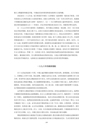艘主力戰艦與四艘巡洋艦。中國兩名海軍將領與要塞指揮官自戕殉職。
  清廷如同三十五年前，夏宮焚毀於不堪的〈天津條約〉協商期間一般的束手無策，只得
再度派出已失勢的恭親王出面收拾殘局。恭親王語帶悲悽，告訴一位西方的外交官，他被賦
予的職責就是彌合起眾人摔碎一地的杯子。（註一）為了襄贊恭親王處理和談事宜，清廷挑
選出聲望最顯赫的大臣——李鴻章，於是李鴻章啣命隻身前往日本，與勝利者舉行談判。
  在一八九五年四月簽署的〈馬關條約〉，對中國而言無礙是一場災難。若非一名日本刺
客向李鴻章聞槍，傷及左眼下方，而使日本政府在國際社會面前蒙羞，日本所提出的條件將
會更加苛刻。中國必須承認「朝鮮國為完全無缺乏獨立自主」，然而在當時情勢下，朝鮮無
疑會成為日本的保護國。清政府賠償日本軍費二億兩，除了已開放之通商口岸之外，再加開
四個通商港口——其中包括位於長江上游、四川境內的重慶（餘為沙市、蘇州、抗州），以
及「永遠」把臺灣全島與所有附屬各島嶼、澎湖群島及南滿的遼東半島全部割讓給日本。允
許日本臣民在各條約口岸城邑開設工廠與各項工業。俄、德、法三國出面干涉，迫使日本放
棄遼東半島，但清廷另行賠償三千萬兩，其他條文均獲得三國承認。當時許多中國優秀的青
年文人齊聚北京，準備三年一次的進士科考，無視於朝廷的威勢而強烈要求朝廷廢止〈馬關
條約〉，籲請施行新的、更大膽的經濟成長與政府改造，以遏止喪權辱國的悲劇不斷重演。
但清廷似乎無動於衷。這無疑是自強運動時代所散發出光明希望的黑暗總結。



              一八九八年的維新運動 


  在十九世紀的最後十年間，中國正處於獨特而隱晦不明的局勢，新舊雜陳。在許多層面
上，其變幅之大勢不可擋，無法逆轉。商輪往返於長江水域，宏偉的新銀行建築林立於上海
江畔，軍事學堂引進西式戰術教育青年軍官，科學方面的教科書大最付梓，奏摺透過電報系
統疾速從地方傳抵軍機處。西方強權歷經幾次勝仗，早已活躍在中國土地上，他們大舉在中
國投資，特別是在礦業、現代化通訊事業、重工業方面。帝國主義對中國的衝擊十分深遠，
也不斷強化隨著自強運動發展出來的緊張局勢。
  這些變革大都限於條約口岸的城市裡與西方租界區。即使是最積極的西方商人，他們對
中國鄉村的經濟滲透也是緩慢漸進。西方人大都仰賴中國商人為中介，幾無例外——即所謂
的「買辦」，通過傳統的貿易與貨物流通渠道，為西方的商品開闢市場。對大部分富裕家庭
的青年學子而言，他們接受的教育模式並未改變：記誦儒學典籍，在考中地方「舉人」以及
全國級的「進士」之前，必須先孜孜不倦取得地方上的「生員」資格。在農村裡，女性無法
接受教育、依然裹小腳，由父母安排婚嫁。在農耕技術方面，播種收割必須仰賴雙手，農作
物則是靠人力馱負至市集。洋人一出現，往往會被視為異類或是威脅。中國派駐海外的外交
官並不受人尊敬，反之，回國之後往往遭人羞辱，因而被迫提早辭官還鄉。
  傳統與變遷的相互滲透似乎是漫長且隱晦的過程。農民因國內對菸草或棉花這類經濟作
物的需求，確實比昔日獲利更豐，但也比較容易因地方市場波動而受害。生產茶葉與生絲事

                   149
 