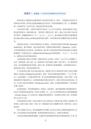 推薦序二 陳國棟（中央研究院經濟研究所研究員）


   時報出版公司要我為史景遷老師的《追尋現代中國》寫一個序，一時把我拉回到當年在
耶魯的往事回憶。特別是史景遷老師提起這本書是在「那布勒斯披薩店」與「十字校園圖書
館」完成寫作的，而在多年前，我也曾在那些地方留連。
  《追尋現代中國》一書的英文版交付印刷是一九八九年年底的事。那時距我把博士論文
提交給學校當局、束裝回國才兩、三個月吧！倒算回去的一整年，我自己也在為博士論文的
寫作奮鬥；再繼續倒算回去一年（一九八七―一九八八），我在倫敦的印度辦公室圖書檔案
館( India Office Library and Records)收集論文資料。看來好像也沒什麼機會看到這本書的成
長。
     事實倒未必如此。因為史景遷老師正是英國人，老家就在倫敦肯欣頓花園( Kensington
Garden)附近。我在那裡時，他回家探望母親，與我約在國會俱樂部（Athenaeum）見面時，
已曾和我談過寫這本書的事。更直接的是：我不得不在最需要時問寫作的時刻擔任史景遷老
師講授的「中國近現代史」( Modern Chinese History)這門課的助教。一九八八―一九八九那
年，我們拿這本書的書稿當教材。
     史景遷老師在耶魯大學部教「中國近現代史」這門課，大約從一九七○年左右就開始了。
這是一學期的課，兩年才開一次，修課的學生真是如過江之鯽，多得不得了。為了確保學習
品質，每次開課都要找很多助教，隨班上課，然後幫學生做課後輔導。因為助教需求量大，
我的領域又靠近，因此每次都跑不掉。
     在《追尋現代中國》的英文版出版以前，美國各大學差不多都用徐中約的《現代中國的
興起》( The Rise of Modern China)當課本。我第一回當史景遷老師的助教時（一九八五年秋、
冬），也是那樣的。可是隨著時問下移，徐中約的書開始變得有點過時，社會上期待一本新
的綜論性的中國近現代史。史景遷老師教這門課已經很多年，他的文筆更是好得沒話說。於
是，在完成《胡若望的疑問》( The Question of Hu)一書後，史景遷老師就開始了《追尋現代
中國》的寫作。
   史景遷老師在「那布勒斯披薩店」裡寫作，他用筆寫。他的筆跡雖然不能說極度潦草，
卻也只有熟悉的朋友能辨認。但他不用煩惱。在一九九五年耶魯歷史系的大秘書佛羅倫斯
（Florence Thomas) 女士退休以前，她總是能幫他整理出一份漂漂亮亮的打字稿―史景遷老
師自己是不打字的。
   史景遷老師的文筆好，在他出道後不久即已受到肯定。但他為什麼文筆好，其實還有「用
筆來寫」這個小訣竅。棄著一支筆，找一個讓思緒可以自由馳騁的空間，振筆直書，文思自
然泉湧。
   對詩人或散文作家言，要這麼做顯然並不困難，而且說不定還正是他們普遍採用的方式
呢！可是這對歷史學家來說很難：對學院派的歷史學家而言，更幾乎是種夢想。
   先別說人們越來越倚賴電腦吧。只說歷史學家的職業習性通常叫他們被資料左右著工作

                             15
 