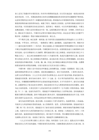 實上是為了供應世界市場的需求，但世界市場價格的起落，往往莫名地造就一夜致富或頃刻
破產的結果。日本、美國兩地發展出來的先進機械絲織技術需要的原料是纖維較平整的絲，
這意味著幾世紀以來用手工養蠶取絲的農村家庭，將面臨產品市場萎縮的窘境。印刷技術的
精進與新興的城市讀者群的成長，刺激了期刊、報紙的大量湧現。這些期刊報紙向讀者引介
政治評論，刊登保健與美容產品的廣告，提供個人一種新的、可以有所選擇的觀念。中國人
逐漸認識到，中國只是眾多國家當中的一個，這樣的觀念使中國人進一步瞭解，若無男女公
民，國家是不可能存在。中國首次定期刊印報紙宣揚這些理念，而這也是中國文人回應甲午
戰爭與〈馬關條約〉帶給中國恥辱與挫折的一種方式。
  甲午戰爭之後，廣泛流傳一種理論，給予那些對自強運動價值有所疑慮的士大夫哲學上
的依據：中學為本，西學為用。一般簡稱為「體用」論的觀點，是處於幽暗不明、變動不居
——通常是痛苦的變革——時代的一種文化慰藉：在中國道德與哲學價值體系中存在著賦予
中國文明延續性與意義的基本結構。中國把握住基本信念，而後便能迅速且大幅採擷西方的
實用技術，也可以聘僱西方人為顧問。體用論最受儒士張之洞稱道，而他曾是保守派之中主
戰最力者之一。張之洞在湖廣總督任內的十八年贏得官聲，他或許是繼李鴻章之後，最富影
響力的地方改革者。張之洞積極向外國貸款，成功地在漢口與北京之間修築鐵路，並在湖北
東境的漢冶萍礦區開採、生產煤、鐵、鋼。但張之洞不斷提出漸進改革的保守呼籲，高懸傳
統儒家倫理基本價值的旗幟，以迎合慈禧太后及其身旁謀士的歡心。
  中國年輕一輩儒士當中的佼佼者呼應張之洞的體用論，在獲悉〈馬關條約〉簽訂之後，
義憤填膺地齊聚向皇帝上書陳情，敦促朝廷繼續抗日，實行全面的經濟、工業與行政改革。
這群人原為準備參加一八九五年春天的科考而聚集北京，而由其中最富智識、勇氣的康有為、
梁啟超負責統籌。康有為來自廣州、時年三十七歲，是一位才華洋溢的經學家，雖以古典經
學見長，但獨闢蹊徑闡釋儒學的作法使他招致猛烈的批判。在早年的著作中，康有為引經據
典，試圖證明孔子從未抗拒社會變革，儒家思想亦非否定人類發展與進化的基本觀點。康有
為這方面的思想，主要是受到十九世紀初研究並力倡儒學中「公羊思想」的儒者啟迪。梁啟
超，年二十二歲，是康有為的門生。梁啟超早年積極參與地方上的學術活動，當時他剛成立
數個全國性的社團組織，鼓吹中國加速實行根本改革。梁啟超雖懷抱激進的改革主張，但與
康有為都不忘追求功名，因為這仍然是晉升精英之林的終南捷徑。
  康有為浸淫佛學思想，慈悲為懷，自比拯救天下蒼生的新聖人。他遊歷香港、上海兩地，
考察西方人科技與城市發展的成就，加上對物理學、電學、光學的研讀理解，使他深信綜合
「體」與「用」的可行性。梁啟超分享了康有為的信念與熱情。歷經各個衙門幾番轉呈代遞
之後，光緒皇帝本人終於讀到康有為上呈的萬言書，康、梁師徒二人聞訊狂喜。時年二十四
歲的光緒，適逢慈禧深居重建後的夏宮，較少插手日常政務，得以擺脫其陰影而親臨主政。
光緒醉心於改革主張，並濡染了康有為、梁啟超等人慷慨激憤的言論。
  一八九五年各省舉人聯合上書皇帝（譯按，即所謂的「公車上書」，提點出許多中國夙
                               ）
懷遠見的文人所苦思的議題：中國需要現代化的軍隊，且應配備最先進的西方火器大砲。為


                   150
 