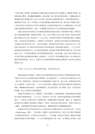 了發展全國工業基礎，朝廷應徵召具備科技能力的東南亞華人回國效力。應該集中稅款，組
建國家銀行體系，建設鐵路運輸網絡，建造商輪，成立現代化的郵政系統。中國應該藉由各
種訓練學校改善農耕品質，成立中心培養工業創新以及激勵發明能力，而像美國的發明家一
樣能夠每年申請一萬三千件專利。在貧窮落後地區實施再墾殖計畫，藉以每年均能吸引成千
上萬向外移民且具備生產力的華人返鄉投資。先前僅有叛亂者如太平天國領袖洪仁玕曾公開
倡提這種影響深遠的變革，此時，中國最傑出的青年懦士亦已開始探索相同的觀點。
  這批自訓為改革者的儒士以可被接受的傳統管道提出訴求，但效果微乎其微。年輕的光
緒皇帝縱然滿腔熱誠，卻無政治實權，再者，朝中守舊派大員往往從中作梗，而使這些政策
備查列檔而石沉大海。然而迄至一八九○年代，要求變革的聲浪不再僅侷限於慣常、遲緩的
渠道。其他改革者如孫逸仙＊，便採取了不同的路徑。孫逸仙出身於廣東貧苦的農村家庭，
不似康有為是書香世家子弟。一如在東南地區一帶家境貧寒的中國人，孫家有些人在十九世
紀就已移民海外，其中兩位死於加利福尼亞州的淘金熱：其餘則栖居夏威夷。一八八○年初，
他投靠他在夏威夷的長兄，並入教會學校就讀，就在轉往香港的醫學院習醫之前，他已於此
接受了民主、共和政府的觀念以及基督教教義的洗禮。文化的交融，再加上個人的雄心壯志
以及對中國未來命運的深切憂慮，孫逸仙於一八九四年上書直諫總督李鴻章，表示願意為中
國的防務與發展盡一份心力。李鴻章正忙於處理朝鮮與其他地區危機局勢，根本無心理會孫
逸仙的上書。


  ＊原註：Sun Yat-Sen 是孫氏慣用的粵語，維馬拼音的名字。


  孫逸仙深感失望與挫折。英國人未因其優秀醫學背景而同意他在英國的屬地執業行醫，
中國人似乎也並不怎麼推崇他的西醫醫術。於是孫逸仙於一八九四年底在夏威夷成立名為
「興中會」的秘密會社，該會的宗旨在於驅逐韃虜，恢復中華，建立共和。孫逸仙從兄長與
友人之處募得一些資金之後，一八九五年返回香港，試圖結合廣州附近的秘密會社策動軍事
叛亂，推翻滿清政府的統治。由於籌劃粗略，加之疏於保密、缺乏彈藥、資金，計畫為清廷
所破獲，地方上的叛軍首領紛遭處決。
  孫逸仙自香港逃至日本，最後前往三藩市與倫敦。在落腳的倫敦，孫逸仙開始廣泛閱讀
西方的政治與經濟理論。一八九六年，孫的研究工作中挫，當時清廷派駐倫敦公使館的職員
進行了一次笨拙（但幾乎成功）的綁架行動，意圖將孫解回中國受審、處決。這一戲劇性的
故事經由西方媒體大肆報導後，孫逸仙一夕成名。孫返回東方後在東南亞一帶與日本建立若
干據點，並透過秘密會社與歃血為盟的同志，繼續策劃軍事行動推翻滿清政府。
  孫逸仙在眾多非堅決效忠清室且已移民海外尋覓機會的華人之間爭取支持。宋查理
（Charlie Soong，譯按，一名宋嘉樹、宋耀如）就是這類支持者，而其子女日後在中國政壇
上亦將扮演重要角色。宋查理生長在海南島上一戶以漁獵、貿易為生的家庭。嗣後宋查理離
開海南島遠赴爪哇投靠親戚，一八七八年乘船抵達波士頓，充當一位中國商人的學徒。宋查


                       151
 