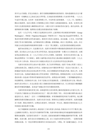 理不久心生厭倦，於是出海航行，擔任美國稅務機關緝私船的船員，後來透過船長在北卡羅
萊納州一位慷慨友人之助而完成大學學業，且為他的基督教傳教士生涯預作準備。一八八六
年返回中國之後，宋查理一度從事傳教工作，不受尊重且薪資微薄。一八九二年，他將精力
轉向企業經營，為西方傳教士印製傳教之用的《聖經》而積累鉅額財富。接著，宋查理又利
用西方先進的技術投入麵粉製品的生產，又遷入位於上海郊區的西式豪宅。就在這時候，透
過與秘密會社接觸，他開始以金錢支助孫逸仙的地下組織。
   迄至一八九○年代，中國人日益熟諳西方世界，已能掌握自明治維新到華盛頓 George
                                     （
          、拿破崙（Napoleon Bonaparte）與彼得大帝（ Peter the Great)的革新模式。倡
Washington）
導改革的期刊與歷史著作蔚為盛行，稱頌昔日的西方思想家，並以波蘭、土耳其、印度等國
的例子作為中國的借鏡，這些國家的領土遭割據，經濟凋蔽，政治上受到欺凌。此時，西方
列強又向清廷強索特殊經濟與居留權——瓜分「勢力範圍」
                         ，這更使清朝的政權危如累卵。
   處於如此環境之中，比起幾位先帝，光緒皇帝無疑對中國面臨的道路抉擇有著更寬廣的
視野，況且他自己本人也正在努力學習英語，他決意表現得像一位獨立自主的統治者，以國
家利益來採取行動。在一八九八年的六月至九月期間，光緒頒佈一系列非比尋常的上諭，史
稱這段期間為「百日維新」。雖然上諭所提出的改革案大抵承襲自強運動的主張與一八九五
年的公車上書內容，然而由皇帝主動提出理念且全力支持的改革仍是史無前例。
   光緒皇帝要求在四大面向中進行變革。為了改革科舉制度，光緒下令廢止所謂「八股文」
這類高度格式化、刻板的文章作法，而幾世紀以來中國的科舉考試一直是以八股文取士。光
緒還諭令取消以書法詩詞來品秩考生等第；改以有關國家時事策論為考題。除此之外，在教
育改革方面，光緒諭令擴建京師大學堂並增設一所醫學院校，將傳統的書院（以及不必要的
農村私塾）改造成中學與西學兼修的現代化學堂，並開設以研究礦業、工業與鐵路建築為主
的技職學校。在經濟改革方面，皇帝下詔地方官員協調商業、工業與農業改革方案，增加茶、
絲的生產以利出口。在北京新設立農工商總局監督茶絲的種植生產，另又特別設立礦務鐵路
總局管理礦業與鐵路，並責成戶部擬定每年的全國財政預算。
   光緒同時要求強化軍事力量。水師建軍的大部分經費已挪為重建慈禧太后夏宮之用，其
中包括為了讓慈禧太后賞玩湖景而打造了一艘大理石製的「船」。清廷以購自國外或由地方
建造的方式，組成了一支有三十四艘戰艦的艦隊。軍事訓練課程從西制予以標準化。地方團
練鄉勇的教育訓練也要改善。光緒皇帝甚至承諾，將偕同太后檢閱天津的新軍。光緒並裁撒
若干衙署、簡化官僚程序，以增加行政效率；同時汰除一些冗員，調派新官僚到甫成立之主
管經濟計畫的衙署中任職。
   為了因應維新方案的實行，朝廷進行了部分重要人事改組。李鴻章在中日甲午戰爭之後，
已逐漸喪失影響力，現在更不在總理衙門任職。光緒帝師翁同穌也因為憂慮維新運動的改革
範圍而被罷黜。包括康有為的若干「改良派」思想家被拔擢至軍機處或總理衙門任職，參贊
機要，直達天聽。康有為向皇帝條陳變法之策，並上呈兩部分析歷史的著作：一是關於波蘭
的國家命運；另一則是有關明治維新時日本的成功改革。（譯按，即《波蘭分滅記》《日本
                                     、


                              152
 