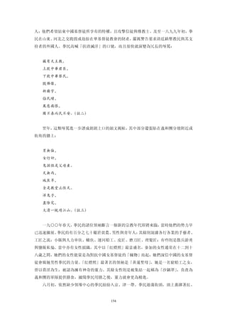 人；他們希望結束中國基督徒所享有的特權，且攻擊信徒與傳教士。及至一八九九年初，拳
民在山東、河北之交搗毀或劫掠在華基督徒教會的財產，嚴厲警告要求清廷鎮壓教民與其支
持者的外國人。拳民高喊「扶清滅洋」的口號，而且很快就演變為冗長的辱罵：


  竊有天主教，
  上欺中華君臣，
  下欺中華黎民，
  毀佛像，
  柝廟宇，
  佔民墳，
  萬惡痛恨，
  國不泰而民不安。（註二）


  翌年，這類辱罵進一步譜成朗朗上口的韻文揭帖，其中部分還張貼在義和團分壇附近或
街角的牆上：


  男無倫，
  女行奸，
  鬼孩俱是父母產。
  天無雨，
  地焦旱，
  全是教堂止住天。
  洋鬼子，
  盡除完，
  大清一統靖江山。（註三）


  一九○○年春天，拳民的諸位領袖斷言一個新的宗教年代即將來臨，當時他們的勢力早
已迅速擴展。拳民約有百分之七十屬於貧農、男性與青年人：其餘則混雜各行各業的手藝者、
工匠之流：小販與人力車伕、轎伕、運河船工、皮匠、磨刀匠、理髮匠；有些則是散兵游勇
與鹽販私梟。當中亦有女性組織，其中以「紅燈照」最富盛名，參加的女性通常在十二到十
八歲之間，她們的女性能量是為對抗中國女基督徒的「穢物」而起，她們深信中國的女基督
徒會腐蝕男性拳民的力量。「紅燈照」最著名的領袖是「黃蓮聖母」，她是一名窮船工之女，
曾以賣淫為生，被認為擁有神奇的靈力。其餘女性則是被集結一起稱為「沙鍋罩」，負責為
義和團的軍隊提供膳食，據聞拳民用膳之後，靈力就會更為精進。
  六月初，依然缺少領導中心的拳民紛紛入京、津一帶。拳民遊蕩街頭，頭上裹綁著紅、


                   154
 