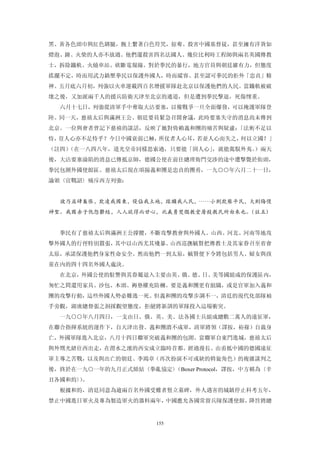 黑、黃各色頭巾與紅色綁腿，腕上繫著白色符咒，掠奪、殺害中國基督徒，甚至擁有洋貨如
燈泡、鐘、火柴的人亦不放過。他們還殺害四名法國人、幾位比利時工程師與兩名英國傳教
士，拆除鐵軌、火燒車站、砍斷電報線。對於拳民的暴行，地方官員與朝廷雖有力，但態度
搖擺不定，時而用武力鎮壓拳民以保護外國人，時而縱容、甚至認可拳民的拒外「忠貞」精
神。五月底六月初，列強以火車運載四百名增援軍隊赴北京以保護他們的人民。當鐵軌被破
壞之後，又加派兩千人的援兵防衛天津至北京的通道，但是遭到拳民擊退，死傷慘重。
  六月十七日，列強從清軍手中奪取大沽要塞，以備戰爭一旦全面爆發，可以掩護軍隊登
陸。同一天，慈禧太后與滿洲王公、朝廷要員緊急召開會議，此時要塞失守的消息尚未傳到
北京。一位與會者曾記下慈禧的談話，反映了她對倚賴義和團的痛苦與疑慮：「法術不足以
恃，豈人心亦不足恃乎？今日中國衰弱已極，所仗者人心耳，若並人心而失之，何以立國？」
（註四）（在一八四八年，道光皇帝同樣思索過，只要能「固人心」，就能駕馭外夷。）兩天
後，大沽要塞淪陷的消息已傳抵京師，德國公使在前往總理衙門交涉的途中遭擊斃於街頭，
拳民包圍外國使館區。慈禧太后現在頌揚義和團是忠貞的團勇，一九○○年六月二十一日，
諭頒〈宣戰詔〉痛斥西方列強：


  彼乃益肆梟悵，欺凌我國東，侵佔我土地，蹂躪我人民，……小則欺壓平民，大則侮慢
神聖。我國赤子仇怨鬱結，人人欲得而甘心，此義勇焚燬教堂屠殺教民所由來也。
                                   （註五）


  拳民有了慈禧太后與滿洲王公撐腰，不斷攻擊教會與外國人。山西、河北、河南等地攻
擊外國人的行徑特別囂張，其中以山西尤其殘暴。山西巡撫毓賢把傳教士及其家眷召至省會
太原，承諾保護他們身家性命安全。然而他們一到太原，毓賢便下令將包括男人、婦女與孩
童在內的四十四名外國人處決。
  在北京，外國公使的駐警與其眷屬退入主要由英、俄、德、日、美等國組成的保護區內，
匆忙之間還用家具、沙包、木頭、褥墊權充防柵。要是義和團更有組織，或是官軍加入義和
團的攻擊行動，這些外國人勢必難逃一死。但義和團的攻擊步調不一，清廷的現代化部隊袖
手旁觀，湖廣總督張之洞採觀望態度，拒絕將新訓的軍隊投入這場衝突。
  一九○○年八月四日，一支由日、俄、英、美、法各國士兵組成總數二萬人的遠征軍，
在聯合指揮系統的運作下，自天津出發。義和團潰不成軍，清軍將領（譯按，裕祿）自裁身
亡，外國軍隊進入北京，八月十四日聯軍突破義和團的包圍。當聯軍自東門進城，慈禧太后
與外甥光緒往西出走，在渭水之濱的西安成立臨時首都。經過漫長、由甫抵中國的德國遠征
軍主導之苦戰，以及與出亡的朝廷、李鴻章（再次扮演不可或缺的斡旋角色）的複雜談判之
後，終於在一九○一年的九月正式締結〈拳亂協定〉
                      （Boxer Protocol，譯按，中方稱為〈辛
丑各國和約〉。
     ）
  根據和約，清廷同意為逾兩百名外國受難者豎立墓碑，外人遇害的城鎮停止科考五年，
禁止中國進日軍火及專為製造軍火的器料兩年，中國應允各國常留兵隊保護使館，降旨將總


                      155
 