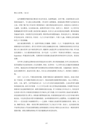 獨立之資格。
     （註七）


     這些挑釁的呼籲穿插在鄒容許多改革訴求，如選舉議會、女性平權、出版與集會自由的
保障的論述中，令人讀之而熱血沸騰。《革命軍》流傳極廣，孫逸仙搶在舉棋不定的康有為
之前，印製了幾千冊《革命軍》散發給他在三藩市與新加坡的支持者。清政府向上海的西方
人施壓，交出鄒容，以及助他出版、流傳著作的若干作家、報界人士。鄒容於一九○四年依
散播煽動著作的罪名而遭上海的會審公廨起訴，但西方人並未屈從清廷的施壓。鄒容最後被
判處兩年徒刑：本案假若交付清廷審問，鄒容勢必即刻遭到處決。然而造化弄人，鄒容雖免
於受清廷屈辱、折磨至死，但卻在一九○五年病卒於獄中。年僅十九歲，但鄒容已經為那個
時代立下重要標幟。
     就在審訊鄒容期間，另一波排外情緒正在醞釀。美國在一八八二年通過排華法案，並經
過條約認可而付諸實行，發生許多對華人移民充滿敵意的行動。美國財政部的移民官員任意
闖入各大城市的華人家中檢查證明文件；騷擾華人或遣送華人出境的案件層出不窮；華人抵
達美國港口，往往遭到粗暴的待遇，其中包括一九○四年「聖路易市博覽會」（St.Louis
Exposition）所邀請的代表團。美國的排斥政策擴及夏威夷與菲律賓的華人居民時，情況則
更糟。
  有些華人為避免這類糾紛而使用偽造的身分證件，卻在碼頭被識破；有些人則比較高明，
從其他國家非法取得技術上合法的護照。例如，宋查理在一九○四年送長女靄齡到美國就讀
大學時，她就是因宋查理擁有澳門居留權而得以持葡萄牙護照出國。宋靄齡抵達三藩市時，
起初未獲准登岸，被迫待在船上幾天，但在友人與當地傳教士的奔走下，終於踏上美國的土
地。
  及至一九○五年，中國以新的回應，彰顯中國民族主義情感的第三個面向。甫成立的清
朝「外務部」在中國駐華盛頓公使力促下，憤而拒絕與美國簽署移民條約。為示立場堅定，
廣州、上海、廈門、天津等地的商人在一九○五年宣佈全面抵制美國貨。之前也曾發生過類
似的抵制行動，最有名者要屬一八八○年代由漢口商人所發起的抵制運動，但規模不似這次
那麼廣且富意識形態的色彩。雖然美國政府提出抗議，若干清朝地方官員也介入，特別是華
北各港口的官員，但抵制美貨運動在許多城市已產生效應，其中以廣州與上海兩市最為顯著。
清廷最後屈從於美方壓力，頒佈諭令嚴禁抵制行動；但最後朝廷諭令的告示在許多城市裡均
被反貼，可見清廷對此項禁令的曖昧態度。加州與俄勒岡州華人出錢贊助，以及愛國的中國
學生——尤其甫從日本歸國的學人——之鼓舞，中國商人拒絕買賣美國製的香菸、棉布、火
油、麵粉等產品。團結一致的打擊行動與貿易到了九月底才告平靜。表面上，這次抵制行動
不似拳民的暴力手段或美國的激進言辭那般激烈，但卻是中國有史以來首次以一種新的群眾
運動形態，採取具體的經濟抗爭手段回應國家所承受的屈辱。




                      157
 