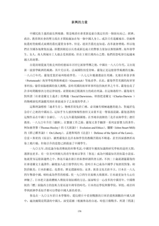 新興的力量 


   中國民族主義的滋長與複雜，僅是晚清社會重新追索自我定位的一個面向而已。經濟、
政治、教育與社會的壓力現在才開始施加在每一個中國人身上，或許只有遠離城市、仍被傳
統農村勞動模式束縛的農民還置身事外。但是，連貧苦農民也知道，改革就會增稅，所以他
們在全國各地聚集抗議，卻遭到朝廷以兵勇或新近成立的警察力量加以無情鎮壓。海外留學
生、女人、商人與城市工人過去受到漠視，但在王朝日薄西山之際，他們的怒吼卻引起越來
越大的迴響。
   自從清朝從康乃狄克州的哈德福市召回它派留學團之後，中國在一八八○年代，又出現
新一波留學歐洲的風潮，其中尤以英、法兩國特別受青睞。嚴復正是這股留學風潮的先驅，
一八六○年代，嚴復受業於福州船政學堂，一八七七年獲遴選前往英國，先後在朴資茅斯
（Portsmouth）海軍學校與格林威治（Greenwich）等地求學。在此，嚴復學習英國的海軍軍
事科技；儘管面臨德國的強大挑戰，當時英國的海軍軍事科技仍執世界之牛耳。嚴復也花了
許多時間觀察西方的法律制度，並開始廣泛閱讀西方的政治理論。在這個過程中，嚴復萌生
對所謂「社會達爾文主義者」的興趣（Social Darwinists，即指把達爾文（Charles Darwin ）
的物種演化理論應用到社會組成分子之命運的學者。）
   這類理論標榜「適者生存」，物種若欲免於亡種，必須擁有積極適應的能力，對處於危
急存亡之秋的中國而言，這似乎令人感到悚惕惶恐但又未嘗不是一聲暮鼓晨鐘。嚴復迻譯的
這類作品在中國十分盛行。一八七九年嚴復歸國後，在李鴻章創辦的「北洋水師學堂」擔任
教席，一八九○年升任「總辦」。在繁雜工作之餘，嚴復又著手翻譯一系列富影響力的著作，
例如赫胥黎（Thomas Huxley）的《天演論》 Evolution and Ethics）
                         （                      、彌爾（Johm Stuart Mill)
的《群己權界論》 On Liberty）
        （           、孟德斯鳩的《法意》 Defense of the Spirit of the Laws)、
                              （
亞當·斯密的《原富》。雖然嚴復在北洋水師學堂的教職苦悶而不順遂，甚至因深感挫折而
染上鴉片癮，但他引介的思想已經啟迪了中國學生。
   一九○五年，清廷諭令取消傳統的科舉考試，中國青年獲致知識與研究學術的途徑大開，
選擇也更多。有一位名叫周樹人的青年後來以筆名「魯迅」成為中國最知名的短篇小說家，
他就置身這股新趨勢之中。魯迅早歲在浙江的私塾研讀四書五經，不到二十歲就讀罷嚴復的
社會達爾文主義譯作，嗣後加入赴日留學的行列，當時日本已成為中國學子取經的對象。相
對於歐美，日本距離近、花費省，歷史淵源相仿，衣著、飲食文化差距不大。日本在一八九
四年擊潰中國，頓時成為學習的榜樣，俟一九○四年在旅順大敗俄軍，日本就更加令人心往
神馳了。日本把立憲政體植入傳統帝制結構的方法，深深吸引一心改革的中國青年。中國傳
統的「體」面臨西方的技術力量而逐年凋零的時代，日本的法學院與醫學院、軍校、政治科
學與經濟學系似乎都可以帶給中國人新的希望。
   魯迅在一九○五年於日本學醫時，從幻燈片中看到戰勝的日軍於漠然圍觀的中國人群
中，處決據聞是間諜的中國人，深受震撼（根據魯迅的自述，時值日俄戰爭，所謂「問諜」


                                 158
 