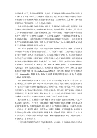 是指為俄國人工作）魯迅決心棄醫習文，他相信文藝可以喚醒中國人沉眠的意識，認清民族
的苦難。魯迅以為，中國的文化與精神生活紊亂至此，他已無心憂及中國人的體格是否健康。
魯迅開始一步步翻譯歐洲與俄國重要的社會寫實主義（social realism）文學著作，讓中國學
生瞭解過去半個世紀以來，主導世界的重大議題。
  許多留日學生由滿清政府提供津貼，理論上，學生行為若有不當可將之遣送回國，但滿
清政府也只能睜隻眼閉隻眼。孫逸仙積極在滿腔赤忱的留日中國學生中招募生力軍，於一九
○五年聯合他的革命組織以及若干激進團體共組「革命同盟會」。同盟會試圖打入留日的學
生群中，期使有朝一日他們學成返國後，可以為軍事起義努力。同盟會的意識形態揉合了孫
逸仙的共和理念——這是在歐洲進行研究與嗣後的廣泛閱讀中所形成的——以及社會主義
關於平均地稅與節制資本的理論。孫逸仙大膽宣揚採取革命行動，越來越比康有為保守的立
憲君主與還政於光緒的主張更能撼動人心。
  留日學生當中有許多是女性，這也說明了中國社會與政治生活的劇烈變遷。儘管仍有不
少中國的「革命派」帶著綁小腳的小妾前往日本，但已有許多獨立自主的女性在父母兄長鼓
勵下拆掉裹腳布，並為基本的受教育權利、甚至深造的機會而奮鬥抗爭。未出嫁但答應提供
住所及經濟奧援的姊妹，主張應娶當時罕見的「天足」女性為妻的男性團體，以及積極鼓勵
她們追求知識的學校給予她們道德與社會的支持。這些女性於是得以在著名的西方女性中找
到新的範型，例如聖女貞德（Joan of Arc）、羅蘭夫人（Mme. Roland)、南丁格爾（Florence
Nightingale)、碧雪（Catharine Beecher)，她們的生平被雜誌所翻譯、刊印。此外，還有俄國
激進女青年佩若夫絲卡亞（Sophia Perofskaya)這類截然不同的形象：她暗殺了沙皇亞歷山大
二世（Alexander II)，事後被逮捕、處決，但她面對專制暴政時所表現出不妥協、過人膽識，
已成為女性的新典範。
  儘管覺醒的女性仍屬鳳毛麟角，迄至一九○九年，全中國婦女僅有一萬三千名得以入學，
也只有幾百人出洋留學，但對於這一萬多名的中國女性而言，這是一個可以穩定發展書寫能
力、思索如何因應中國的積弱不振與家庭生活枷鎖的時代。秋瑾正可作為邁向革命女性理想
的鮮明範例，她與魯迅同樣出身浙江。秋瑾奉父母之命、媒妁之言，很早便嫁給一位她並不
喜歡的商人之子，秋瑾產下兩子之後就離家出走，於一九○四年隻身浮海前往日本，靠變賣
首飾和友人支持為生，並開始全面研究西方學科，公開宣揚改革的必要。
  秋瑾在日本加入了孫逸仙的同盟會，她偶爾喜作男裝打扮，也會做火藥實驗。一九○六
年返國後，成為浙江一所小學裡一名激進教師，繼續與同盟會會員保持聯繫，並與地方上的
秘密會黨成員會面。秋瑾經常練武及騎術，當然招來守舊鎮民的街談巷議，但她並不為所動。
一九○七年七月，秋瑾與安徽的一位革命友人（譯按，徐錫麟）密謀同時舉事。她很快就被
清廷的地方兵勇捕獲，經過短暫審訊後旋即被處決。或許有人會認為，秋瑾的一生短暫、抑
鬱且未竟其志；但她留給後世的卻是勇敢無畏、積極面對國家挫敗的典範，其他的中國女性
將會繼其志，爭取政治自由。
  中國的商業在這段期間也隨時代的變遷而翻騰。誠如前述，清朝自強運動的政治家為了


                           159
 