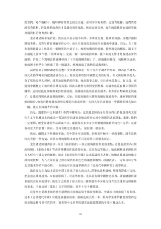 的空問。寫作過程中，隨時都有需要去找出出處，必須字字有來歷、言說有依據。他們需要
經常查資料。於是他們的書房才是最佳寫作地點。然而在書房裡，寫作的思路卻也就經常被
查閱資料的便利所打斷。
  史景遷老師幸免於此。然而這不表示他不科學、不尊重史實。他博采周諮、反覆詳讀相
關的著作，其實早將素材融會於心中：而片片段段的念頭也早在腦海中蕩漾。於是，在「那
布勒斯披薩店」角落的一張黝黑的小桌子上，他把他獨到的見解，按照既定的構思，讓文字
在稿紙上沙沙作響。
        「用筆來寫」，完成一個一氣呵成的草稿。接下來的工作才是查證必要的
細節，於是工作現場當然就轉移到「十字校園圖書館」了。經過幾回修改，初稿漸次成形。
他的博士班學生自然成了第一批讀者，然後就成了我們的試教教材。
  試教是為了瞭解讀者的反應！史景遷老師是一位十分在乎讀者的作家。因為在乎讀者，
因此在動筆時始終把讀者放在心上，特別是那些對中國歷史有些好奇、卻又所知無多的人。
為了幫助這些人理解，或者加深他們的印象，他在敘事之餘，往往會來段對比。好比說，在
提到中國歷史上由於政治權力高張，因此宗教勢力相對受到壓抑，而城市也沒有獨立發展的
機會，這時候他是拿歐洲來對照著說的。美國或其他英語系的讀者，多少會有點歐洲史的底
子，這樣的對照也真能幫助瞭解。又如，在提到滿清入關與後續征服過程中，滿洲軍隊的運
動路線時，他也巧妙地藉由說明這樣的行進途徑與一九四九年共產黨統一中國時的模式如出
一轍，從而加深讀者的印象。
  於是，親愛的中文本讀者！你們不難明白：史景遷老師的令名部分得自於他使用英文寫
作在文字與風格上的成功―英語世界的讀者是他寫作時心目中預期的訴求對象。那麼，你們
一定要問：把史景遷的作品譯成中文，還能保存多少文字的精髓與風格的特色？是的，是會
有相當大的影響！所以，任何喜歡史景遷的人，最好讀一讀原著。
  然而，拋開文字與風格不論，有中譯本可以批覽，仍然是件極幸一福的事情。讀者當然
因此省掉一些力氣，而且本書的優點本來也不只是寫作上的優美而已。
  史景遷老師讀書甚多， 「很會讀書」
            而且     ―真正能夠抓住作者的重點。這從他經常為《紐
約時報》《泰晤士報》等書評專欄寫作就看得出來。正因為這等能力，他也嫻熟地掌握住西
    、
方人研究中國文史的脈動。而在《追尋現代中國》這本綜論的大著裡，他總在最適當的地方
採用或批判一九八九年以前已經出現的形形色色的議題與觀點。詳讀此書，一方面可以分享
史景遷老師多年的心得，一方面也可以迅速掌握西方「近現代中國研究」的學術史。
  溫洽溢先生為這本書的中譯工作花了很大的功夫，譯筆也流利通暢。外國書譯成中文時，
把意思正確地說到，本來就很夠了。可是學術書，尤其是有關中國歷史的書，讀者總期待譯
者能找出原來的用字。溫先生已經盡了很大的力，雖然還有不少地方沒有完全達到這個嚴格
的要求。幸好這種「還原」文字的問題，並不十分干擾閱讀。
  近年來史景遷老師的書在臺灣與大陸地區似乎都很受歡迎，中譯本已經出現了很多種。
這本《追尋現代中國》可能是涵蓋面最廣、篇幅也最大的一本。做為學生輩的我當然覺得它
的出版是件可喜可賀的事，更希望中文世界的讀者也能從閱讀的享受中獲益良多。


                   16
 