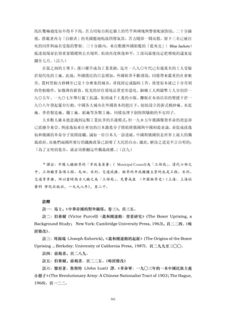 馬匹驚嚇過度而不得不下馬。苦力用取自附近牆上的竹竿與磚塊與警察配劍對抗。二十分鐘
後，搭載著西方「自願者」的英國艦砲嗚放四聲氣笛，苦力隨即一鬨而散，留下三名已被打
死的同伴與兩名受傷的警察。三十分鐘內，來自數艘外國船艦的「藍夾克」 Blue Jackets）
                                 （
抵達現場並佔領重要橋樑與公共場所。街頭再度恢復和平，工部局最後決定把增稅的議案延
擱至七月。（註八）
   在張之洞的主導下，漢口躍升成為工業重鎮，迄至一八九○年代已有逾萬名的工人受僱
於現代化的工廠。此地，外國僑民的日益增加，外國租界不斷湧現，同樣帶來嚴重的社會衝
突。農村勞動力移轉至已是十分壅塞的城市，尋找固定或臨時工作，致使原本就已十分苛刻
的勞動條件，如微薄的薪資、低劣的居住環境品質更形惡化。銅礦工人與鑄幣工人分別於一
九○五年、一九○七年舉行罷工抗議，街頭成千上萬的小販、攤販在布商店員的聲援下於一
九○八年發起罷市行動。中國各大城市在外國資本的挹注下，紛紛設立的新式棉紗廠、水泥
廠、香菸製造廠、鐵工廠、紙廠等各類工廠，同樣也埋下剝削與騷動的不安因子。
   大多數人雖未能意識到這類工業抗爭的共通模式，但一九 0 五年俄國爆發革命的消息卻
已震撼全東亞。與孫逸仙來往密切的日本激進分子開始將俄國與中國相提並論，並促成孫逸
仙和俄國的革命分子展開接觸。誠如一位日本人一語道破，中國與俄國俱是世界上最大的獨
裁政府，而她們兩國所實行的鐵腕政策已剝奪了人民的自由。據此，解決之道是不言自明的：
「為了文明的進步，就必須推翻這些獨裁政權。（註九）
                    」


   ＊譯註：中國人稱租界的「市政委員會」 Municipal Council)為「工部局」
                    （                         。清代六部之
中，工部職掌各項工程、屯田、水利、交通政務。租界的市政機構主管的也是工程、水利、
交通等事務，所以當時西方人稱之為「工部局」。見費成康 《中圈租界史》（上海：上海社
會科 學院出版社，一九九八年），頁二十。


   註釋
   註一：馬士，《中華帝國的對外關係，卷三》
                      ，頁三五。
   註二：伯賽爾（Victor Purcell)〈義和團運動：背景研究》（The Boxer Uprising, a
                                                                  （略
Background Study； New York: Cambridge University Press, 1963)，頁二二四。
經修改）。
   註三：周錫瑞（Joseph Esherick)，
                          《義和團運動的起源》
                                   （The Origins of the Boxer
Uprising ., Berkeley: University of California Press, 1987)。頁二九九至三○○。
   註四：前揭書，頁二八九。
   註五：伯賽爾，前褐書。頁二二五。（略經修改）
   註六：鄒容著。魯斯特（John Lust）譯。《革命軍：一九○三年的一本中國民族主義
小冊子》
   （The Revolutionary Army: A Chinese Nationalist Tract of 1903；The Hague,
1968)。頁一二二。


                                   161
 