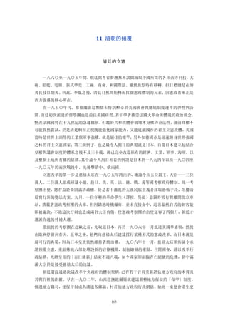 11  清朝的傾覆 



                   清廷的立憲 


  一八六○至一九○五年間，朝廷與各省督撫無不試圖汲取中國所需的各項西方科技：大
砲、船艦、電報、新式學堂、工廠、商會，和國際法。雖然焦點時有移轉，但目標總是在師
夷長技以制夷。因此，拳亂之後，清廷自然開始轉而採擷憲政體制的元素，因憲政看來正是
西方強盛的核心所在。
  在一八五○年代，像徐繼畲這類懦士特別醉心於美國國會與總統制度運作的彈性與公
開，清廷初次派遣的留學團也是前往美國研習。若干學者推崇法國大革命所體現的政治理念，
艷羨法國國勢在十九世紀的急遽擴展。但鑑於共和政體會破壞本身權力合法性，滿清政權不
可能貿然嘗試，於是清廷轉而正視既能強化國家能力、又能延續國祚的君主立憲政體。英國
當時是世界上頭等的工業與軍事強權，就是絕佳的標竿；另外如德國亦是迅速躋身世界強國
之林的君主立憲國家；第三個例子，也是最令人側目的典範就是日本；自從日本建立起結合
皇權與議會制度的體系之後不及三十載，就已完全改造原有的經濟、工業、軍事、海軍，以
及整個土地所有權的結構。其中最令人刮目相看的例證是日本於一八九四年以及一九○四至
一九○五年的兩次戰役中，先後擊潰中、俄兩國。
  立憲改革的第一步是慈禧太后在一九○五年跨出的，她諭令由五位親王、大臣——三位
滿人、二位漢人組成研議小組，赴日、美、英、法、德、俄、義等國考察政府體制。此一考
察團出使，將有益於鞏固滿清政權，於是若干激進的大漢民族主義者採取恐怖手段，阻擾清
廷實行新的變法方案。九月，一位年輕的革命學生（譯按，吳挺）意圖炸毀行將離開北京車
站、搭載著憲政考察團的火車。但因錯過時機爆炸，並未直接命中，這名泰然自若的刺客旋
即被處決，不過這次行刺也造成兩名大臣負傷，使憲政考察團的出使延容了四個月，朝廷才
選派合適的替補人選。
  重組後的考察團在赴歐之前，先取道日本，再於一九○六年一月抵達美國華盛頓，然後
在歐洲停留到春天。返華之後，他們向慈禧太后建議採行某種形式的憲政改革，而日本就是
最可行的典範，因為日本皇族依然維持著統治權。一九○六年十一月，慈禧太后頒佈論令承
諾預備立憲，重組傳統六部並增設新的官僚機關，制衡總督的權限，召開國會，藉以改革行
政結構。光緒皇帝的「百日維新」結束不過八載，如今國家卻面臨存亡絕續的危機，朝中滿
漢大臣於是接受慈禧太后的決議。
  朝廷還沒通過決議改革中央政府的體制架構，已有若干官員重新評估地方政府的本質及
其與百姓的距離。早在一九○二年，山西巡撫趙爾巽就建議重整地方保安的「保甲〕制度，
慎選地方職司，使保甲制成為溝通各鄉鎮、村莊的地方政府行政網絡。如此一來便會產生更


                      163
 