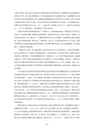 小的行政單位，擴大地方行政管理以及擬定財政計畫的參與管道。趙爾巽的改革提案還包括
設置女子學堂、成立城市警察體系；尤其是提議將地方社群組織如寺廟、宗族團體的基金移
作改革地方政府與興辦教育之用。趙爾巽深刻體認到地方結構的改革才是根本之道，因為縣
令被應接不暇的文牘工作淹沒，然山西的多數官員卻因循苟且不知創新。在貧窮偏遠之地，
這類官員安於現狀而故步自封。（註一）甫成立的「政務處」昭示天下，朝廷實行改革的決
心，一九○五年朝廷諭令，釐定縣級以下的行政官制。
  這類改革意圖凸顯的問題說明了「初始民主」（protodemocratic）的脆弱以及在倉促之
間建立民主制度的困難。濡染儒家思想的精英，無論是在朝為官，或者身為地主，或經商（有
些家族同時兼有上述三種身分），在鄉村與城市皆享有先天的優勢。他們的權力通過各種建
制，包括官僚層級結構、縣府衙門、科舉制度、保甲法，以及農村稅制早已牢不可破。憲政
改革的變法不必然會連根拔除精英的權力；假使精英順勢改變，說不定還能維繫、甚至增加
權力，控制政府的新架構。
 「迴避原則」就是一例，據此慣例，清朝官吏不得在自己的家鄉任官，以避免利用職權，
為自己的家族牟利。但誠如山西巡撫的提案，若聽由當地人士出任地方官職，他們便可能在
當地鞏固、濫用權力。改革政策模糊性的另一個例證是一九○五年科考制度的廢除。就某種
意義而言，取消科考讓社會各階層與各行各業傑出之士有更多的機會，但實際上，無論新式
學堂是位於國內或海外都是富有而又野心勃勃的傳統精英分子之子弟入學就讀；如此一來，
這項制度改變所欲達到的平等受教權以作為投票與服公職的依據，可能也強化了少數地方富
室的優勢。
  天津在晚清已成為對外貿易與中國現代化軍事與海軍學堂的國際化城市，而此地改革派
的巡撫袁世凱提出不同的地方變革方案。袁世凱的計畫不同於山西的改革人士，他完全摒棄
保甲制度而建立一支警力，其人事甄補、教育訓練，與薪資供給皆仿效西方建制，藉以強化
地方控制。袁世凱與手下在解釋清廷所頒佈有關地方政府的諭令時，同樣受到日本模式的影
響，他們隨即刻設立了「自治局」，研擬在地方行政架構中組織有限代議制的可行性。設置
該局是為了要增強已湧現的城市選民，而非強化已是盤根錯節的農村士紳權力。袁世凱的一
位策士即坦承，「西方學者曾謂文明的潮流是由東向西。現在，它是自西徂東。我們可以預
見自此幾年之後，獨裁專制國家將不復存在。」
                    （註二）他的對策是舉辦縣級以下議會的選舉。
雖然對袁世凱而言，這個改變太大，但袁仍在一九○六年下令成立地方的「自治研究所」，
為了即將到來的改革教育，北方中國各大城市的居民並在一九○七年責成實行選舉，組織天
津縣議事會。
  類似的變法在中國各地亦如火如荼地展開，雖然步調與程度各異，但整個國家已邁向立
憲體制的改革路線。一九○八年末，朝廷宣佈九年之後將完成立憲，這個預備立憲期限與一
八六八年明治維新之後的籌備時間等同。雖然清朝皇帝仍擁有幾乎絕對的樣力，凌駕新設的
議會制度、財政預算、軍事力量、外交政策，與司法體制之上，但需要在中央、省級、地方
層次設立民選政府的觀念此時已被接受。慈禧太后於一九○八年十一月溘逝，僅比不幸的光


                      164
 