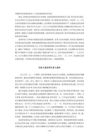 西藏的軍事成果無疑是十八世紀乾隆盛世的再造。
  然而，清朝的軍事制度仍有許多問題。軍隊的指揮系統依舊四分五裂，特別是華北地區，
在北洋軍隊中不乏效忠袁世凱個人的軍事將領。為了翦除袁世凱的勢力，清廷於一九一○年
以袁世凱健康不佳為由解除袁的職位，這項舉措令袁世凱感到憤憤不平，也讓效忠袁的高階
將領萌生貳心。新軍有許多人是在一九○五年清廷廢除科舉制度之後轉而投向軍旅生涯，軍
隊似乎也為這些人提供一條晉身上流社會快捷而穩定的新管道。這類人士多半野心勃勃又汲
汲營營，積極介入諮議局所鼓動的風潮，同時新軍亦已被效忠流亡海外的孫逸仙反清革命會
黨的成員所滲透。
  當新軍的士兵與軍官開始接受新式的訓練課程，穿著卡其布的制服，使用仿自歐洲與日
本軍隊的現代化裝備，他們逐漸感覺到過去視為理所當然的若干積習竟是如此荒謬。例如過
去中國人打躬作揖的問候方式，在軍中開始被簡潔有力的軍禮所取代。其中最富象徵意義的
是，攝政王多爾袞在一六四五年強迫漢人薙髮留辮，以示效忠與臣服，但這種髮式在現代的
戰鬥中卻顯得十分荒誕。過去將辮子盤捲在帽下的士兵，現在則紛紛剪掉辮子。一八五○年
代，太平天國的兵勇無不剪掉辮子以明其反叛朝廷之志。如今，一九一○年，清廷雖注意到
這樣的現象，但卻無法對其採取適當的懲治行動，只能勉強默從。



             民族主義者與社會主義者 


  一九○五至一九一一年期間，當清廷徐緩朝立憲改革方向邁進，並試圖強化對新軍與鐵
路的控制，國內的異議聲有增無減。開始嚐到新機會的種種好處之後，各省諮議局的代表、
海外留學生、女性、商人、城市工人，與新軍士兵都起而向地方政府與朝廷施壓，要求採取
更有力的方式來回應改革呼籲。然而朝廷無能回應各種要求，批判聲浪益發尖銳，其中以中
國為一個國家以及社會主義可改造中國的觀念於焉誕生。
  滿人的處境日益艱困。隨著八旗軍裁減或轉任文職，以及計畫中的新軍羽翼未豐，也尚
未全歸中央節制，清廷明顯缺乏能夠駕控全國的軍事力量。每一次的改革創新——學校、公
共事業、駐外單位的設置——都是可觀的花費。陸軍部於一九一○年底首次詳擬了一份預算，
估計擴張軍備的結果將使次年軍費支出高達一億九百萬兩（這筆龐大的預算尚未包括海軍軍
費的支出），其中有五千四百萬兩流入新軍單位。一九一一年，單是軍事支出的項目幾佔全
國財政預算三億三千八百萬兩的百分之三十五。這個預算總額較一九一○年的赤字預算高出
四千萬兩。於北京召開的資政院會議，決定刪除三千萬兩軍事預算。即使如此，龐大的財政
赤字依然高居不下，所以必須增加農業稅收來彌補；增稅的範圍十分廣泛，包括茶、酒、鹽、
菸草稅、過境稅與關稅，以及對土地所有權和土地登記課徵特別稅等均包括在內。
  清廷的加稅決定令全國百姓怨聲載道，縱使清廷立意為善，譬如取締吸食鴉片的政策，
也引起百姓的非議。反對者不再是英國人，而是種植鴉片的中國農民，他們埋怨在罌粟田辛
苦耕耘的心血將付諸流水。當時中國國內生產的鴉片已經完全取代英國貨；在十九世紀初，

                   169
 