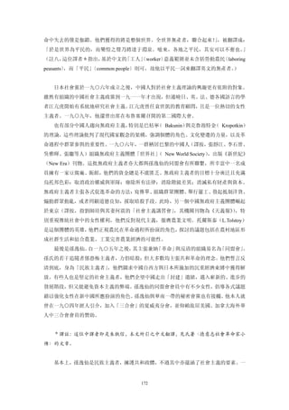 命中失去的僅是伽鎖。他們獲得的將是整個世界。全世界無產者，聯合起來！，被翻譯成：
                                  」
「於是世界為平民的，而樂愷之聲乃將達于淵泉。噫來，各地之平民，其安可以不奮也。」
（註八，這位譯者＊指出，基於中文的「工人」
                    〔worker〕意義範圍並未含括勞動農民〔laboring
peasants〕，而「平民」〔common people〕則可，故他以平民一詞來翻譯英文的無產者。
                                                 ）


  日本社會黨於一九○六年成立之後，中國人對於社會主義理論的興趣更有依附的對象。
雖然有組織的中國社會主義政黨到一九一一年才出現，但通曉日、英、法、德各國語言的學
者江亢虎開始有系統地研究社會主義。江亢虎曾任袁世凱的教育顧問，且是一位熱切的女性
主義者。一九○九年，他還曾出席在布魯塞爾召開的第二國際大會。
  也有部分中國人趨向無政府主義，特別是巴枯寧 Bakunin）
                       （        與克魯泡特金 Kropotkin）
                                      （
的理論，這些理論批判了現代國家觀念的架構，強調個體的角色、文化變遷的力量，以及革
命過程中群眾參與的重要性。一九○六年，一群栖居巴黎的中國人（譯按，張靜江、李石曾、
吳雅暉、張繼等人）組織無政府主義團體「世界社」 New World Society）
                      （                   ，出版《新世紀》
（New Era）刊物。這批無政府主義者亦大都與孫逸仙的同盟會有所聯繫，所幸當中一名成
員擁有一家豆腐廠、飯館，他們的資金總是不虞匱乏。無政府主義者的目標十分廣泛且充滿
烏托邦色彩：取消政治權威與軍隊；廢除所有法律；消除階級差異；消滅私有財產與資本。
無政府主義者主張各式促進革命的方法：寫傳單、組織群眾團體、舉行罷工、發起抵制洋貨、
煽動群眾動亂，或者罔顧道德良知，採取暗殺手段。此時，另一個中國無政府主義團體崛起
於東京（譯按，指劉師培與其妻何震的「社會主義講習會」，其機關刊物為《天義報》，特
                                      ）
別重視傳統社會中的女性權利，他們反對現代主義，服膺農業文明。托爾斯泰（L.Tolstoy）
是這個團體的英雄，他們正視農民在革命過程所扮演的角色，探討的議題包括在農村地區形
成社群生活和結合農業、工業完善農業經濟的可能性。
  最後是孫逸仙。自一九○五年之後，其主張兼納「革命」與反清的組織易名為「同盟會」。
孫氏的若干追隨者係恐怖主義者，力倡暗殺；但大多數均主張共和革命的理念。他們誓言反
清到底，身為「民族主義者」，他們圖求中國自西方與日本所施加的沉重經濟束縛中獲得解
放。有些人也是堅定的社會主義者，他們企望中國走出「封建」遺緒，邁入嶄新的、進步的
發展階段，但又能避免資本主義的弊端。孫逸仙的同盟會會員中有不少女性，倡導各式議題
藉以強化女性在新中國所應扮演的角色。孫逸仙與華南一帶的秘密會黨也有接觸。他本人就
曾在一九○四年經人引介，加入「三合會」的夏威夷分會，並仰賴旅居美國、加拿大海外華
人中三合會會員的贊助。


  ＊譯註：這位中譯者即是朱執信，本文所引之中文翻譯，見氏著〈德意志社會革命家小
傳〉的文章。


  基本上，孫逸仙是民族主義者，擁護共和政體，不過其中亦蘊涵了社會主義的要素。一


                        172
 