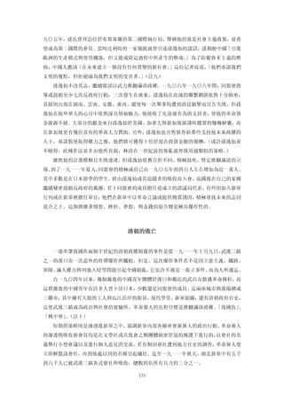 九○五年，孫氏曾拜訪位於布魯塞爾的第二國際執行局，聲稱他的黨是社會主義政黨，並希
望成為第二國際的會員。當時比利時的一家報紙就曾引述孫逸仙的談話，孫期盼中國「引進
歐洲的生產模式與使用機器，但又能戒除這過程中所產生的弊端。」為了防範資本主義的弊
病，中國人應該「在未來建立一個沒有任何質變的新社會。
                         」這位記者寫道，
                                「他們承認我們
文明的優點，但拒絕淪為我們文明的受害者。（註九）
                    」
  孫逸仙不改其志，繼續嘗試以武力推翻滿清政權。一九○六至一九○八年間，同盟會指
導或鼓動至少七次反政府行動：三次發生在廣東，孫逸仙在此地的聯繫網絡依然十分綿密；
其餘則出現在湖南、雲南、安徽、廣西。縱使每一次舉事均遭到清廷鎮壓而宣告失敗，但孫
逸仙在海外華人的心目中依然深具領袖魅力，他接收了先前康有為的支持者，使他的革命資
金源源不絕。大部分的獻金來自孫逸仙於美國、加拿大與新加坡演講時聽眾的慷概解囊，而
在新加坡更有幾位富有的華商大力贊助。另外，孫逸仙也出售債券給那些支持他未來政權的
人士，承諾假使取得權力之後，他們將可獲得十倍於現在投資金額的報酬。（或許孫逸仙並
不曉得，此種作法並非由他所首創，林清在一世紀前的叛亂就曾採用過類似的策略。）
  雖然他的計畫模糊且失敗連連，但孫逸仙依舊百折不回、積極鼓吹，堅定推翻滿清的立
場。到了一九一一年夏天，同盟會的積極成員已由一九○五年的四百人左右增加為近一萬人。
其中多數是在日本留學的學生，經由孫逸仙或其追隨者的吸收而入會，返國後在自己的家鄉
繼續秘密鼓動反政府的風潮。若干同盟會的成員擔任甫成立的諮議局代表，有些則加入新軍
行列或在新軍裡擔任軍官；他們在新軍中以革命言論或提供物質誘因，積極尋找未來的志同
道合之士。這個摻雜著憤怒、挫折、夢想，與金錢的混合物是極具爆炸性的。



                 清朝的敗亡 


  一連串肇致國祚兩個半世紀的清朝政權傾覆的事件是從一九一一年十月九日，武漢三鎮
之一的漢口市一次意外的炸彈爆炸所觸動。但是，這次爆炸事件若不是因立憲主義、鐵路、
軍隊、滿人權力與列強入侵等問題引起全國動亂，它也許不過是一孤立事件、而為人所遺忘。
  自一九○四年以來，幾個激進的中國青年團體於漢口和鄰近的武昌市散播革命種籽，而
這群激進的中國青年有許多人曾卜居日本，少數還是同盟會的成員。這兩座城市與漢陽構成
三聯市，其中擁有大批的工人與長江沿岸的船員、現代學堂、新軍組織，還有清朝政府官吏，
這使武漢三鎮成為政治與社會的實驗所。革命黨人的長程目標是推翻滿清政權、「復國仇」、
「興中華」（註十）
     。
  短期的策略則是滲透進新軍之中，協調新軍內部各秘密會黨黨人的政治行動。革命黨人
的滲透與吸收新會員均是在文學社或共進會之類團體綿密管道的掩護下進行的，以會社的名
義舉行小型會議以及進行個人意見的交流。若有個別會社遭到地方官吏的調查，革命黨人便
立即解散該會社，再到他處以別的名稱另起爐灶。迄至一九一一年秋天，湖北新軍中有五千
到六千人已被武漢三鎮各式會社所吸收，總數約佔所有兵力的三分之一。

                   173
 